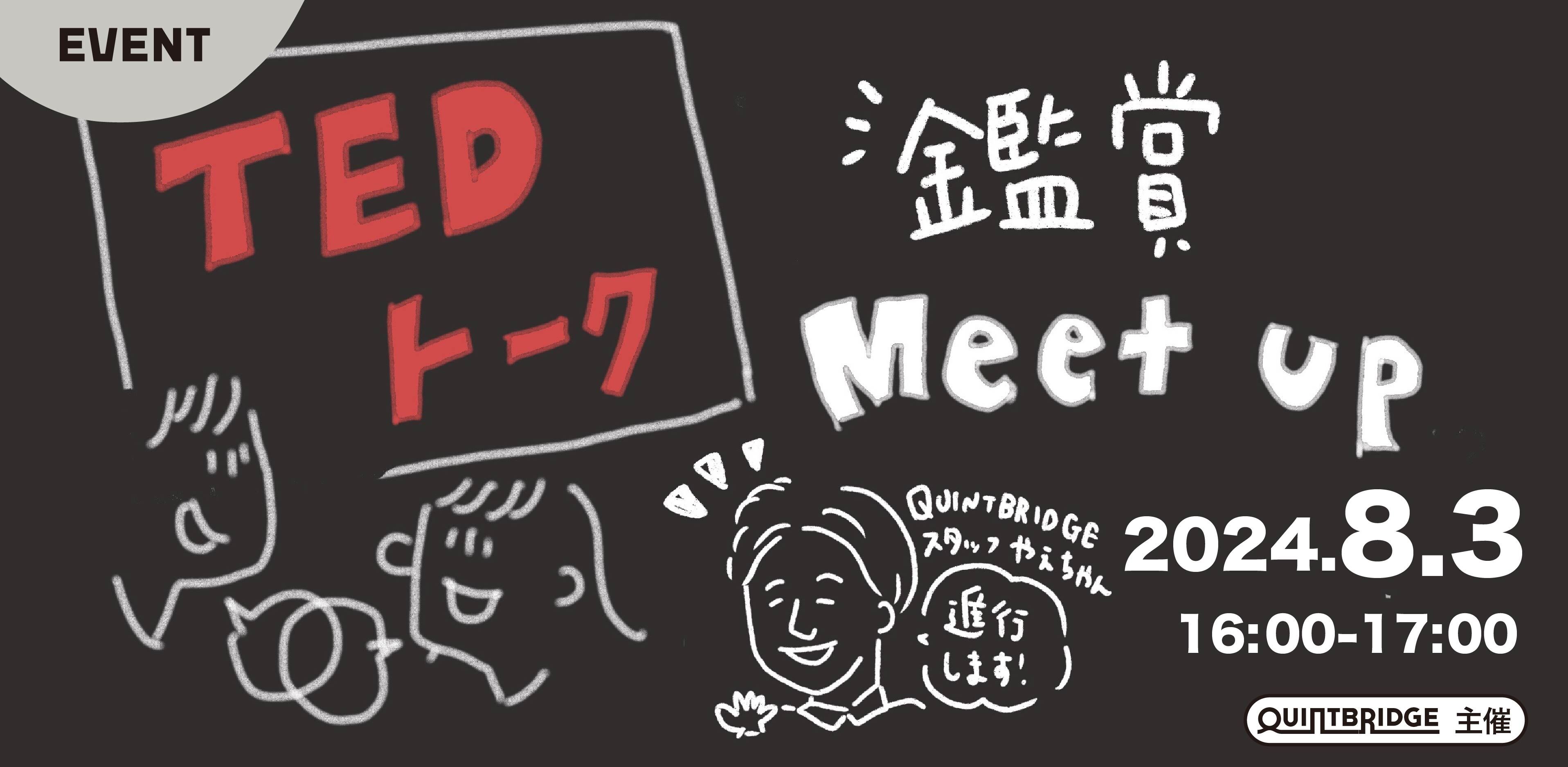TED Talks 鑑賞ミートアップ