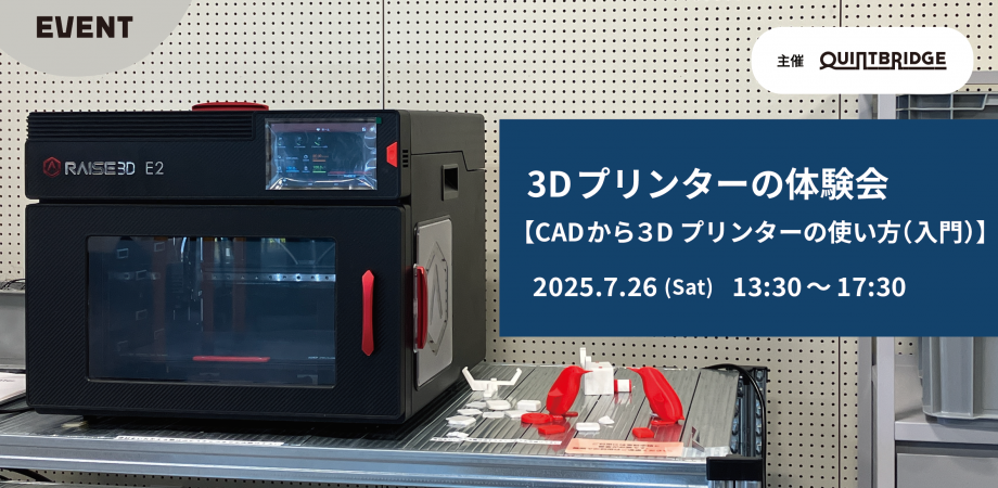 3Dプリンターの体験会　～CADから３Dプリンターの使い方（入門）～