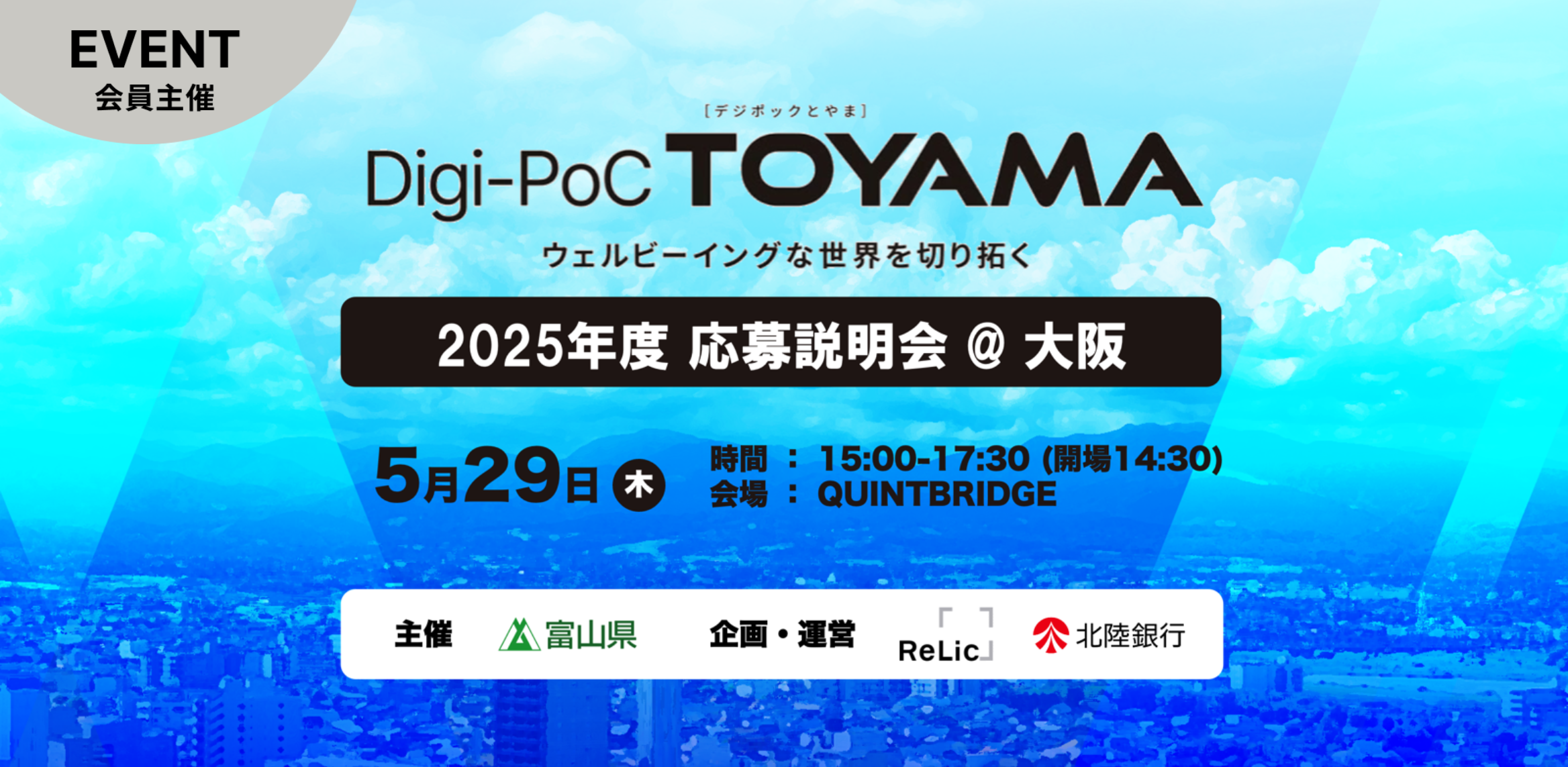 Digi-PoC TOYAMA 応募説明会@大阪