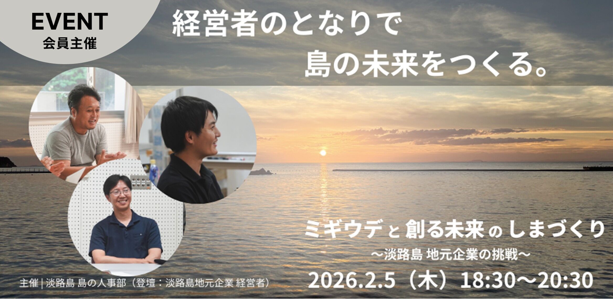 ミギウデと創る未来のしまづくり～淡路島地元企業の挑戦～
