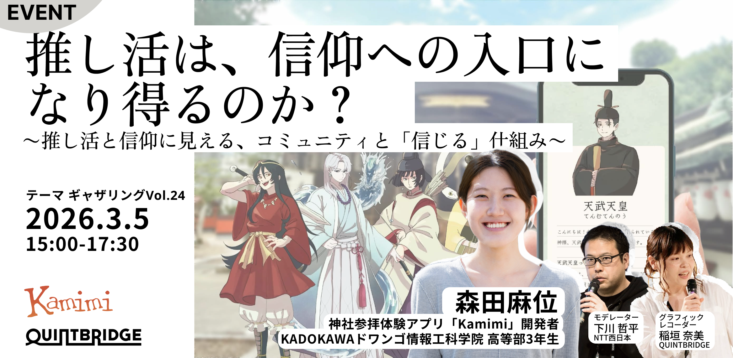 推し活は、信仰への入口になり得るのか？ ~ 推し活と信仰に見える、コミュニティと「信じる」仕組み ~（テーマギャザリングVol.24）