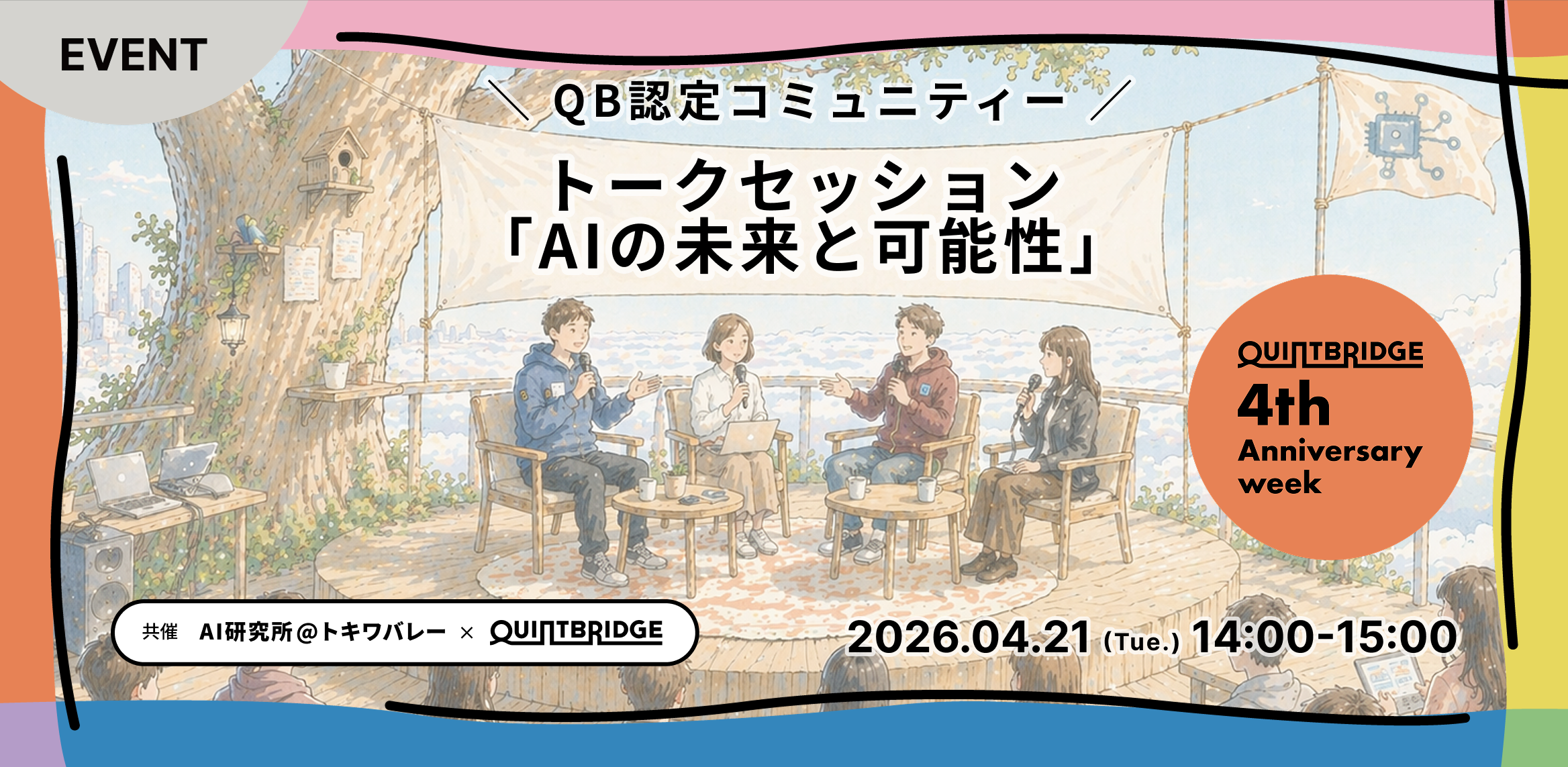 ＼QB 4th Anniv.Week／トークセッション「AIと未来の可能性」