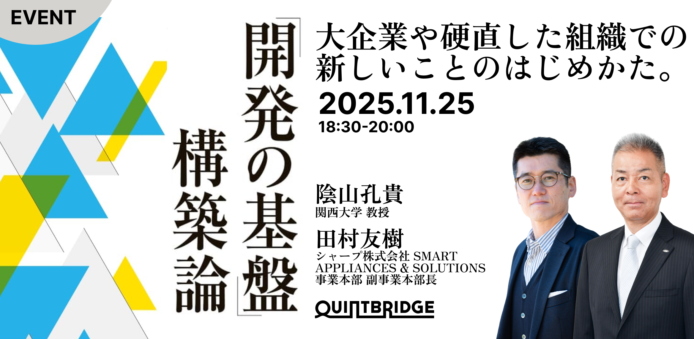大企業や硬直した組織での新しいことのはじめ方。 -「開発の基盤」構築