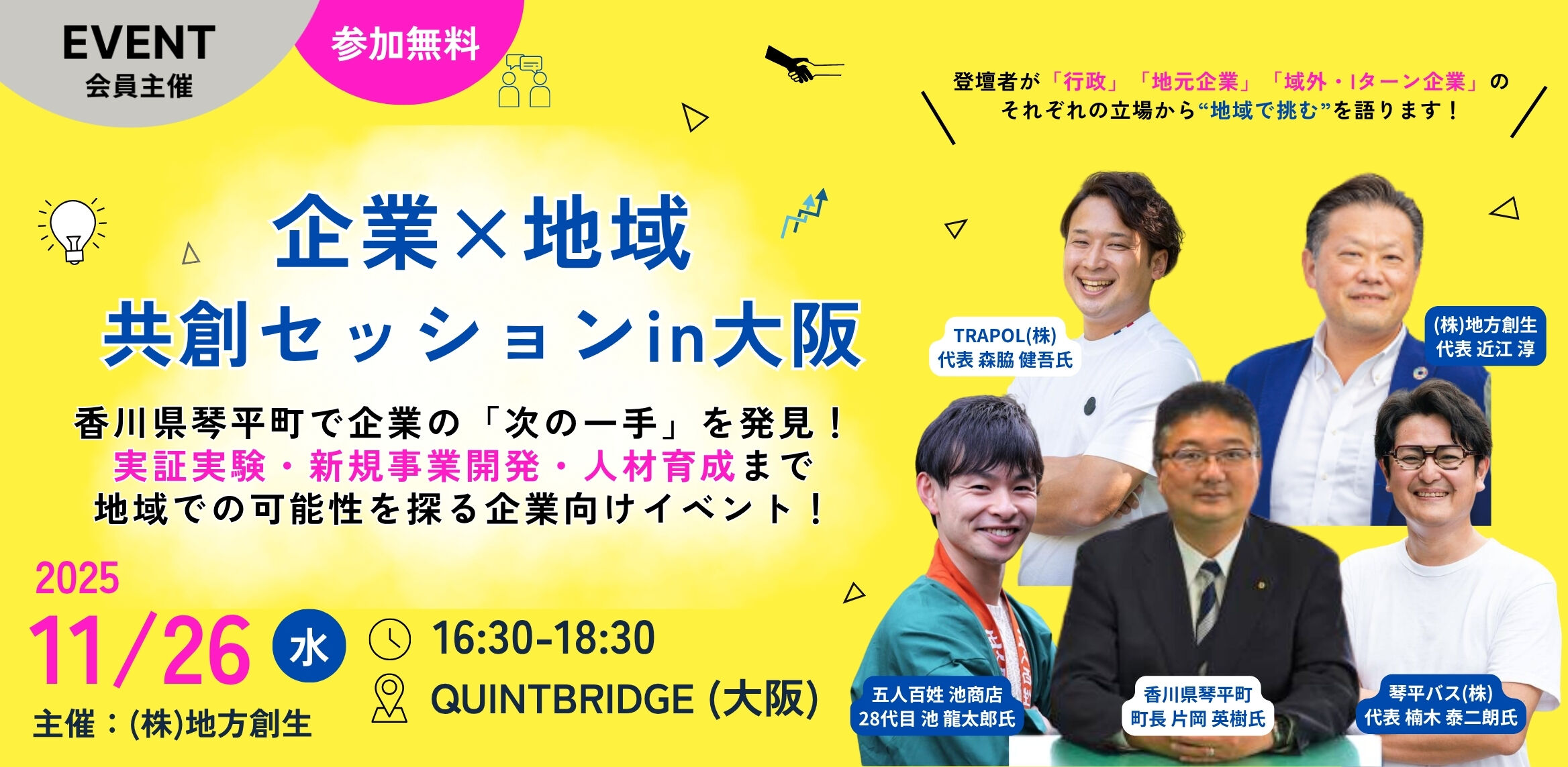 地域×企業 共創セッションin大阪 ー香川県琴平町で企業の「次の一手」を発見!実証実験・新規事業開発・人材育成まで地域での可能性を探る企業向けイベント!ー