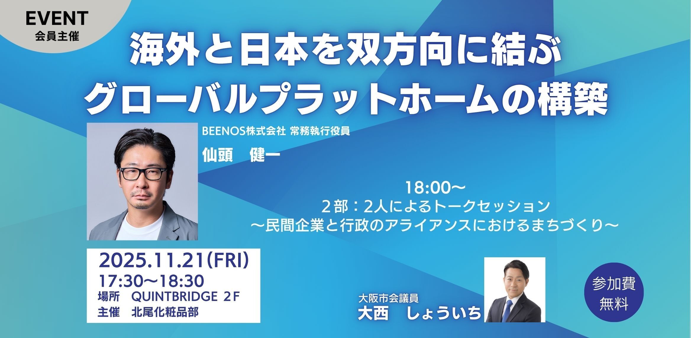 海外と日本を双方向に結ぶグローバルプラットフォームの構築