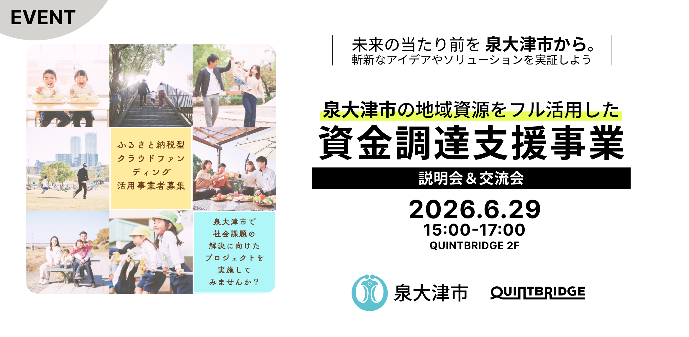 泉大津市の地域資源をフル活用した資金調達支援事業 説明会&交流会