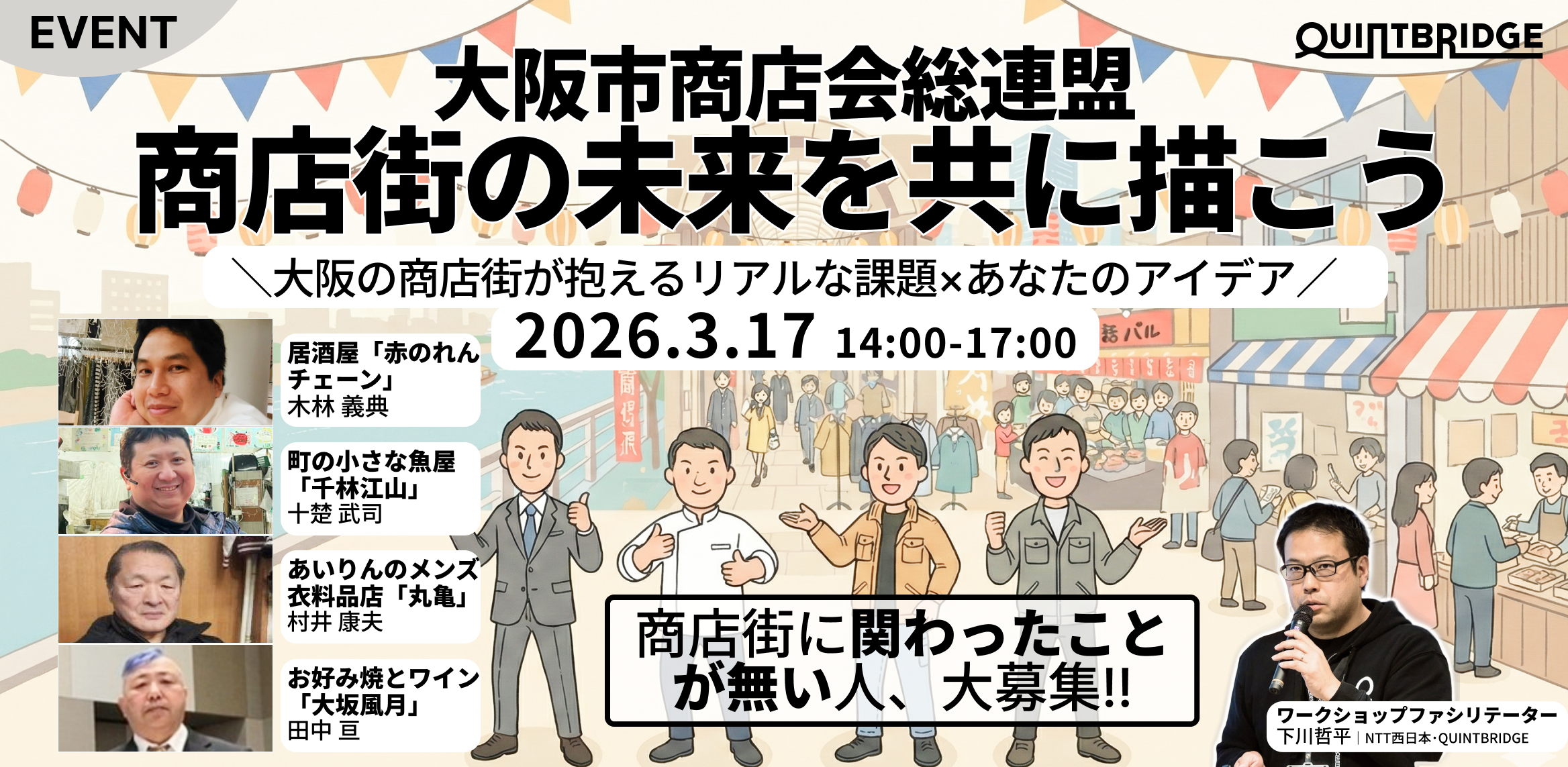 商店街の未来を共に描こう \大阪の商店街が抱えるリアルな課題×あなたのアイデア/