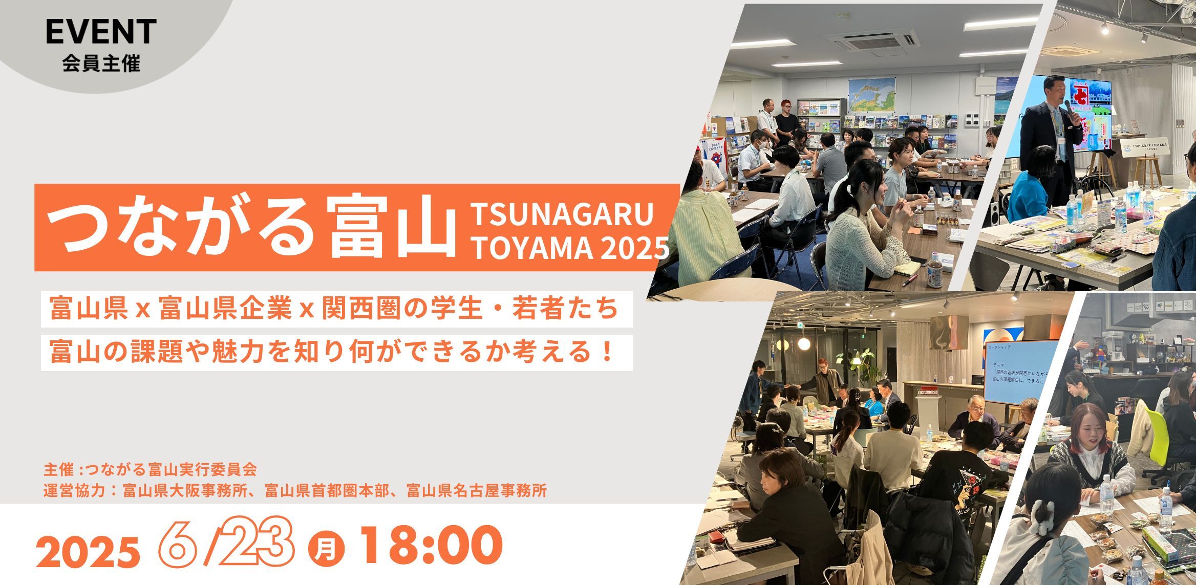 つながる富山 富山 × 関西圏の若者交流会