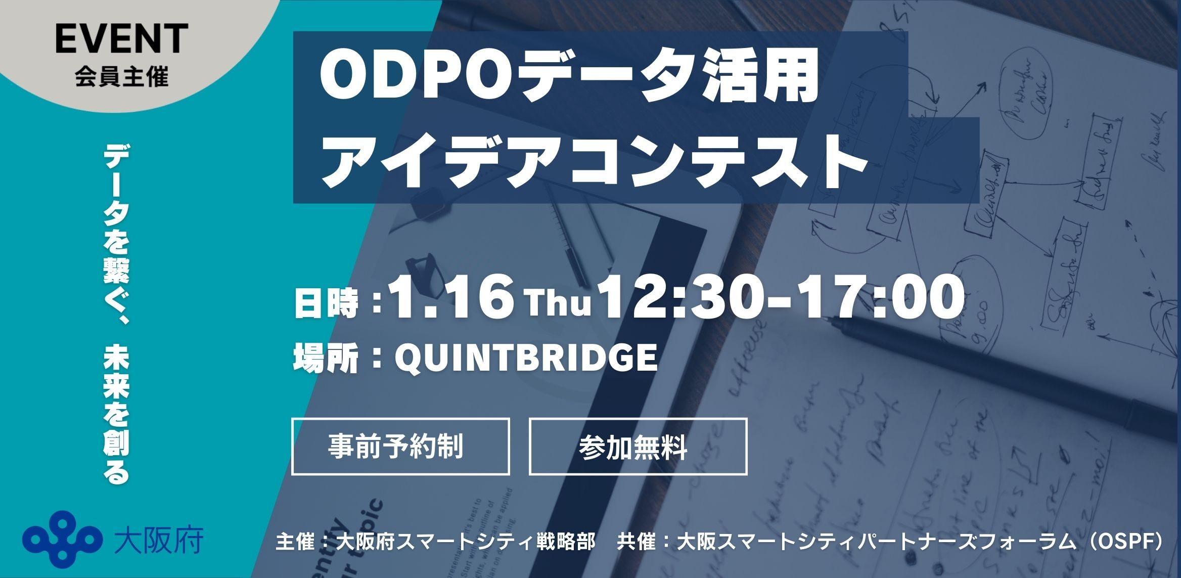 ODPOデータ活用アイデアコンテスト