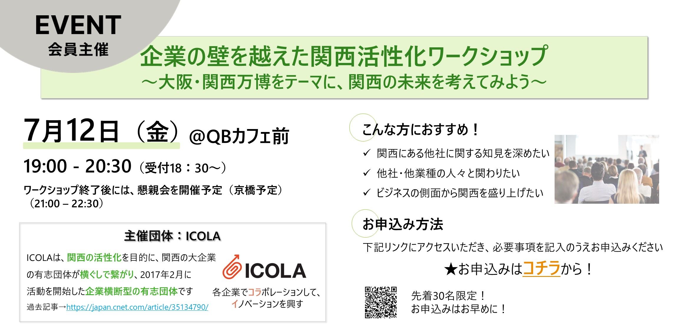 企業の壁を越えた関西活性化ワークショップ ~大阪・関西万博を テーマに、関西の未来を考えてみよう~