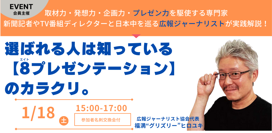 広報ジャーナリストが実践解説!選ばれる人は知っている【8(エイト)プレゼンテーション】のカラクリ。
