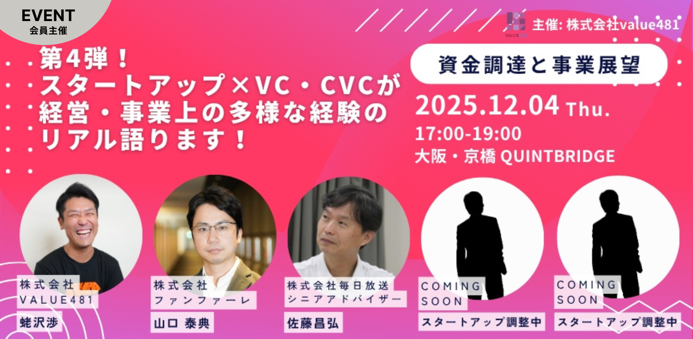 第4弾！スタートアップ×VC・CVCが経営・事業上の多様な経験のリアル語ります！