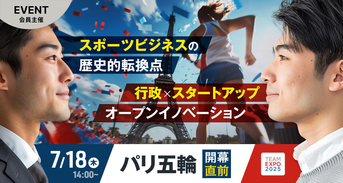 スポーツビジネスの大転換点〜行政✕スタートアップによるオープンイノベーション〜