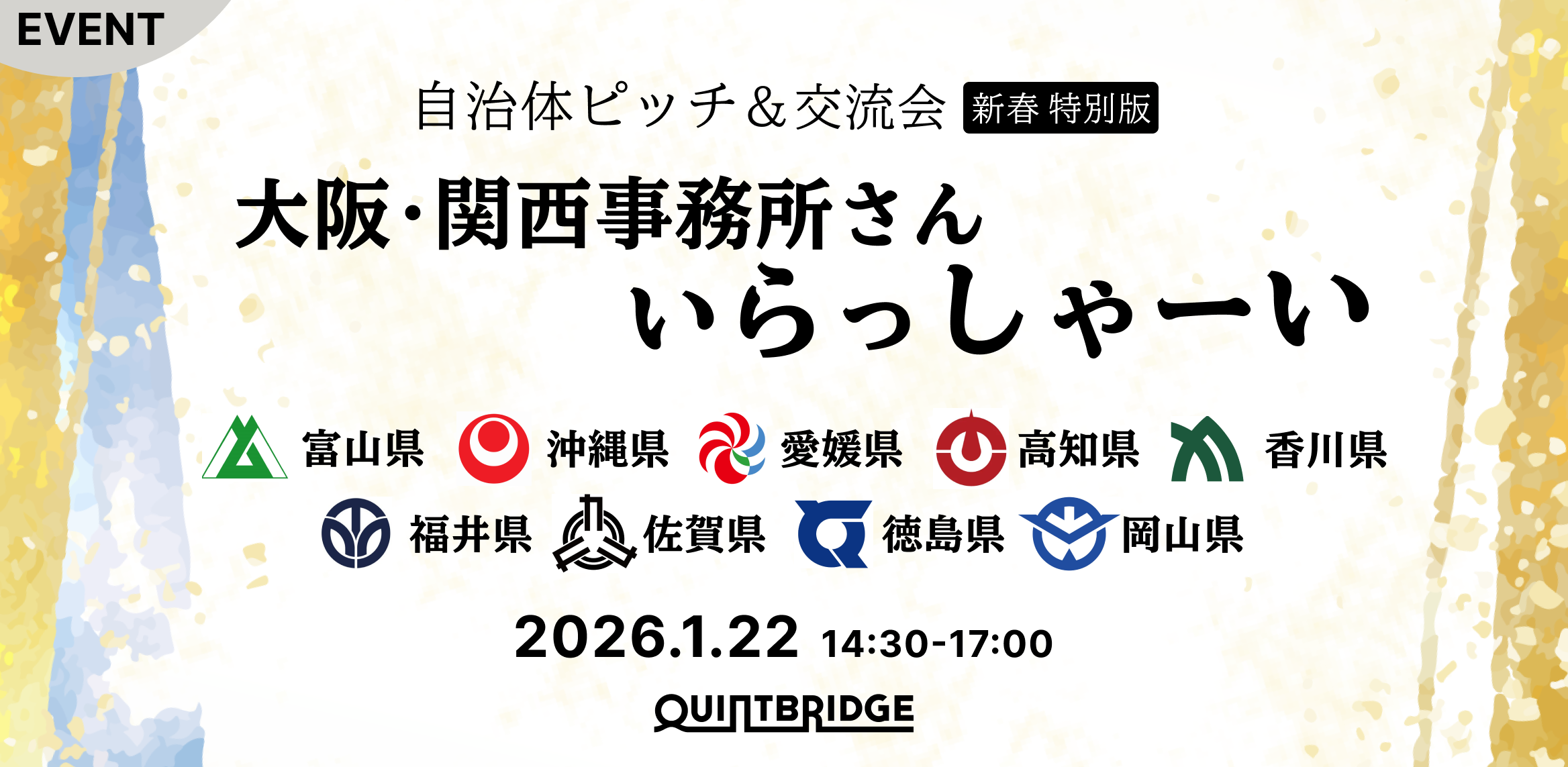 【自治体ピッチ新春特別版】大阪･関西事務所さん いらっしゃーい！