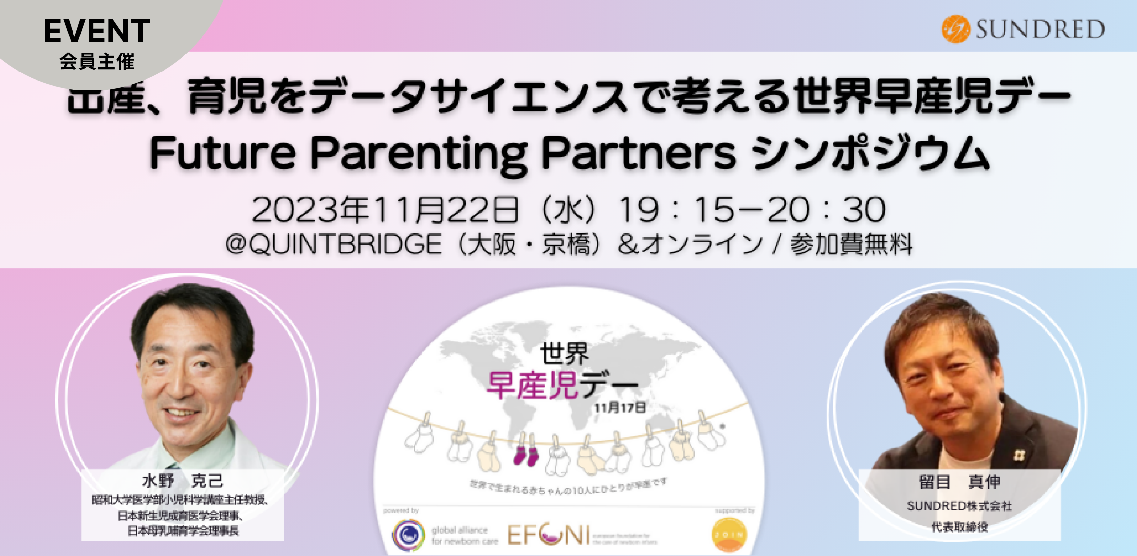 出産、育児をデータサイエンスで考える世界早産児デー Future Parenting Partnersシンポジウム