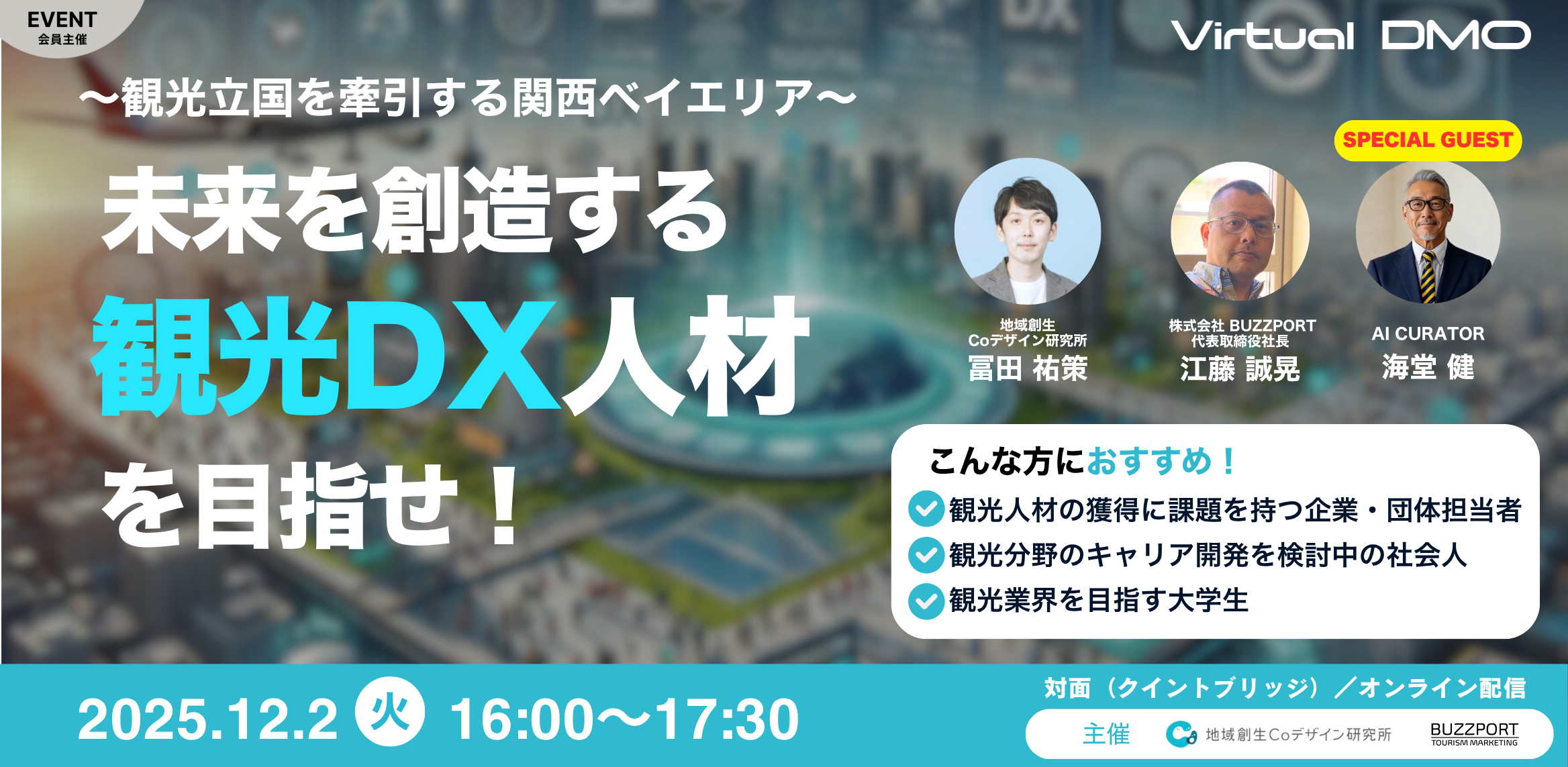 〜観光立国を牽引する関西ベイエリア〜 未来を創造する観光ＤＸ人材を目指せ！