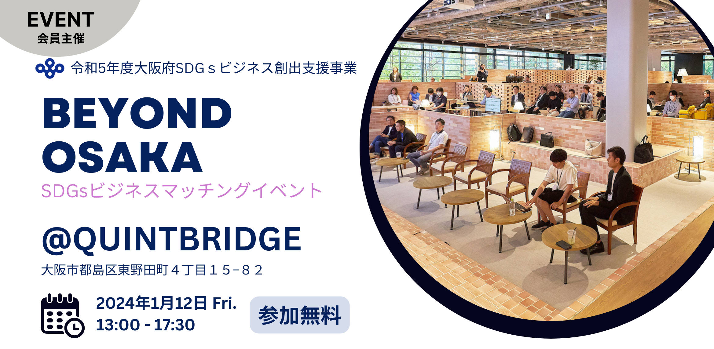 SDGsビジネスマッチングイベント「BEYOND OSAKA」(令和6年1月12日開催)の プレゼンテーション参加企業を募集中!