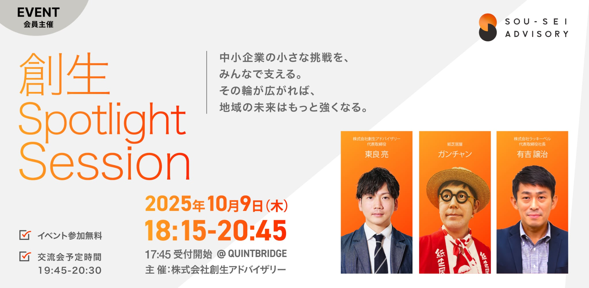 創生 Spotlight Session