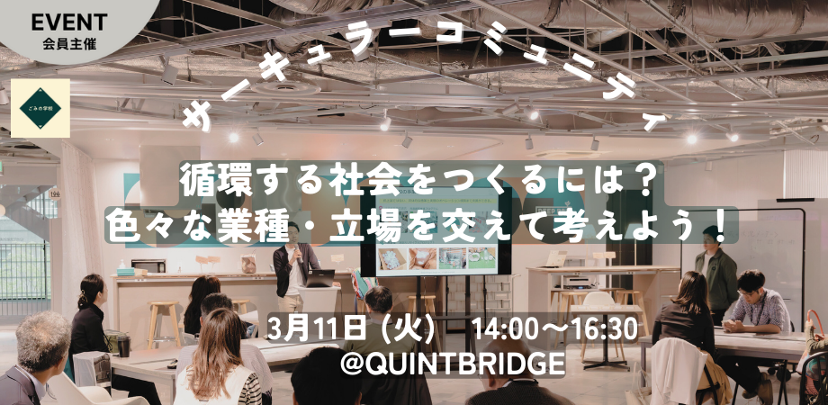 【ごみの学校~サーキュラーコミュニティ編~】循環する社会をつくるには?を色々な業種・立場を交えて考えよう! @大阪・QUINTBRIDGE