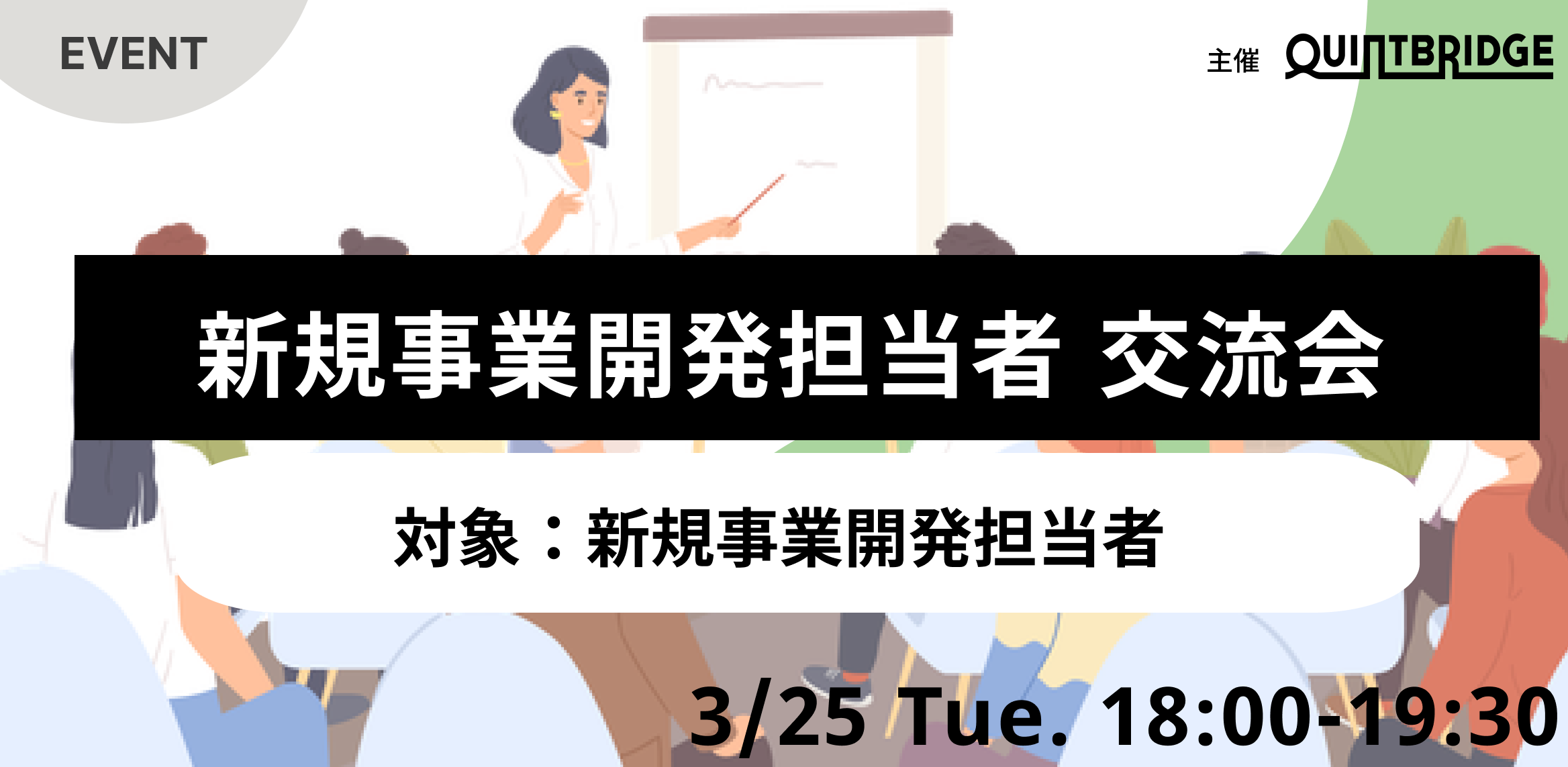 【QUINTBRIDGE主催】新規事業開発担当者 交流会