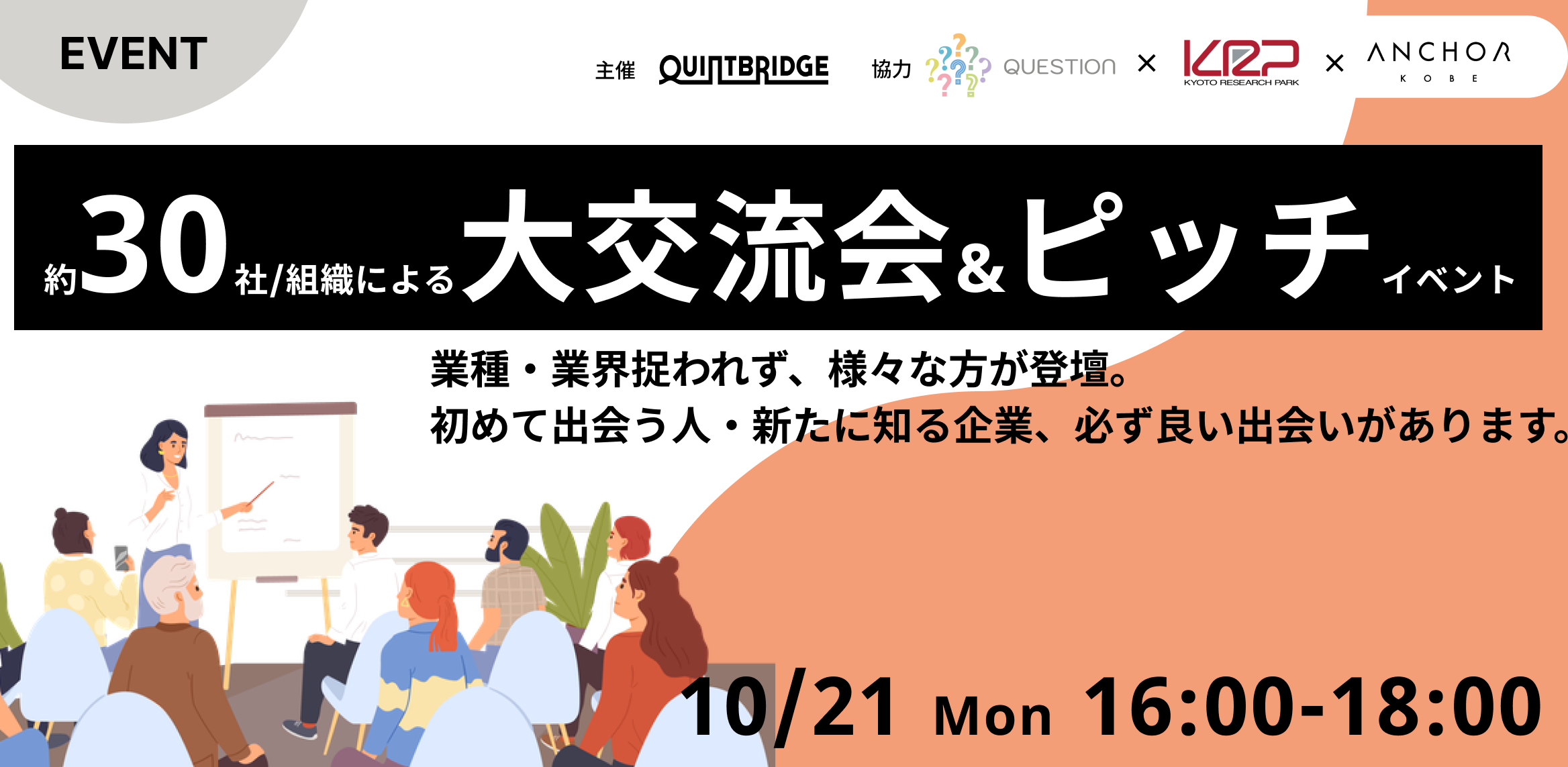 約30社/組織による大交流会&ピッチイベント