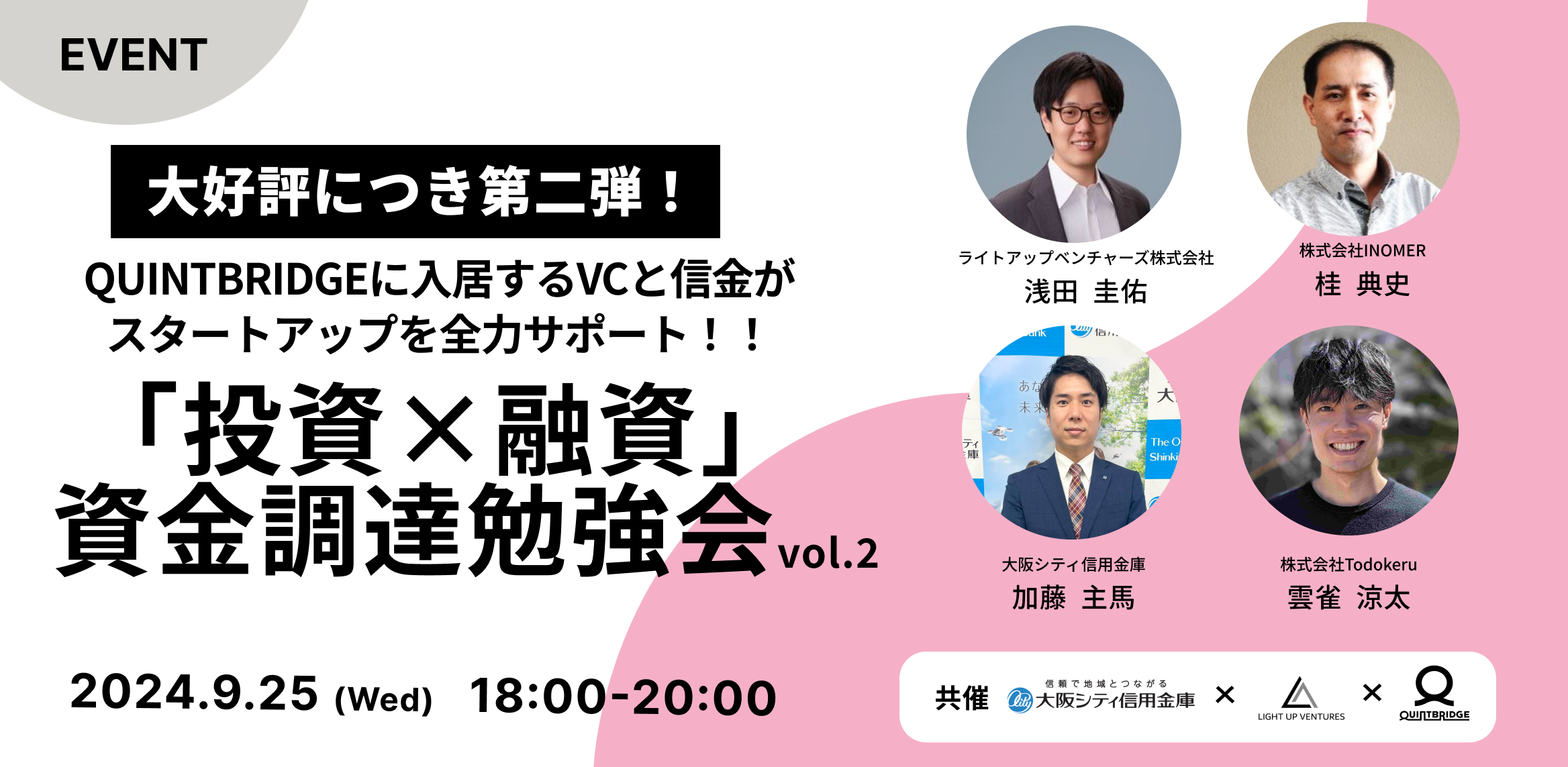 ご好評につき第二弾!!投資・融資が既に成立!連携パートナー/QB3F入居のVCと信金がをスタートアップを全力サポート!「投資×融資」資金調達勉強会