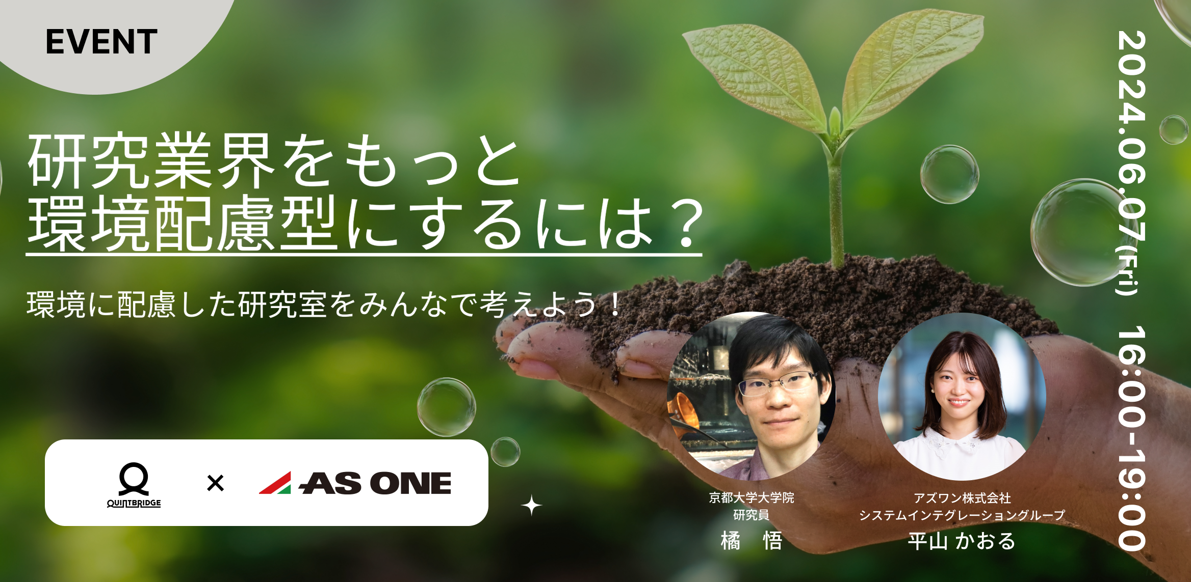 研究業界をもっと環境配慮型にするには？