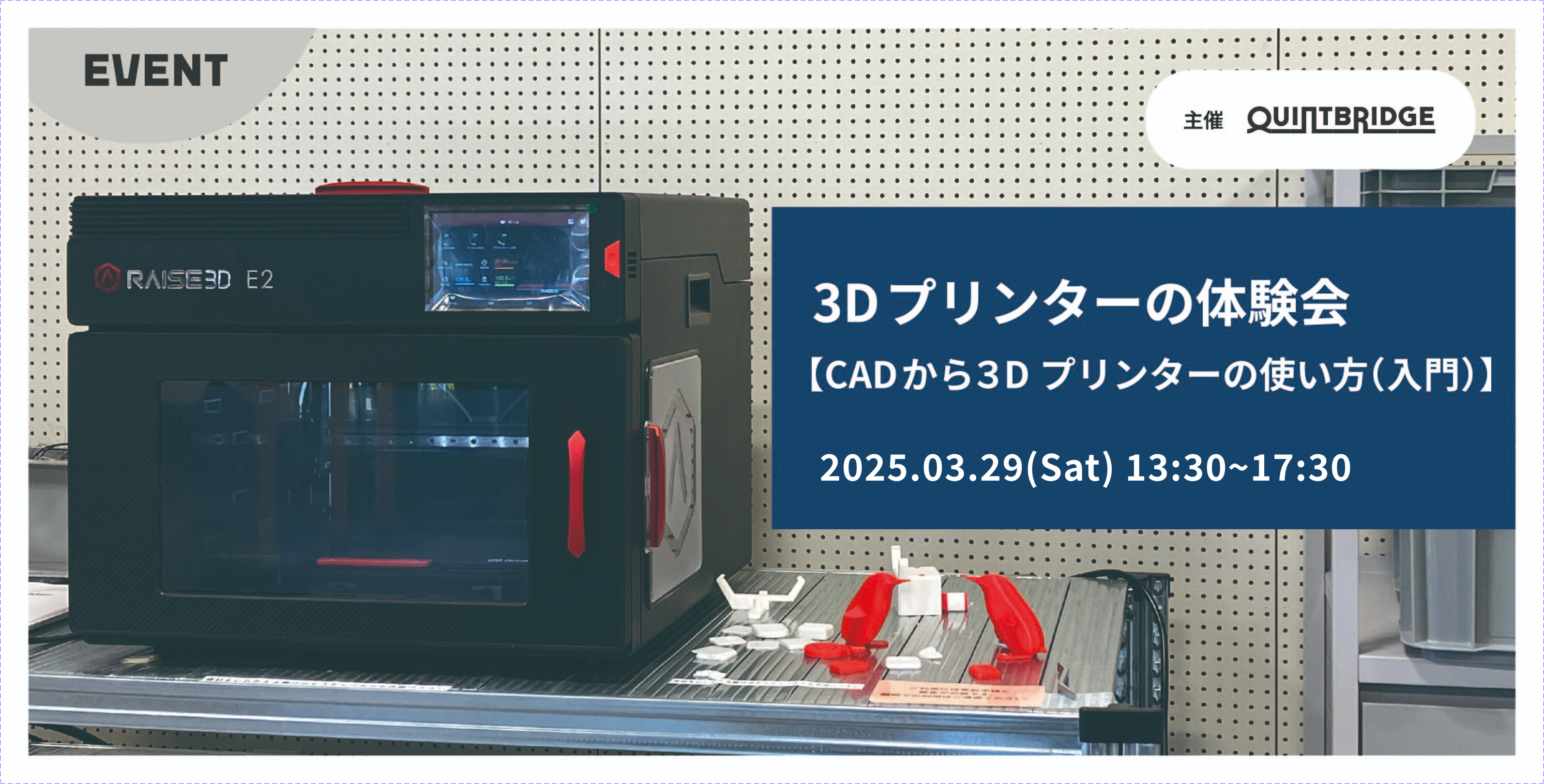 3Dプリンターの体験会 ~CADから3Dプリンターの使い方(入門)~
