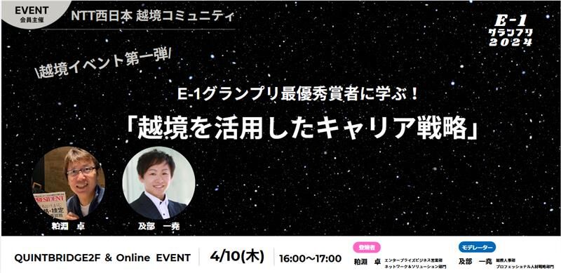 越境イベント第一弾 E-1グランプリ最優秀賞者に学ぶ!「越境を活用したキャリア戦術」