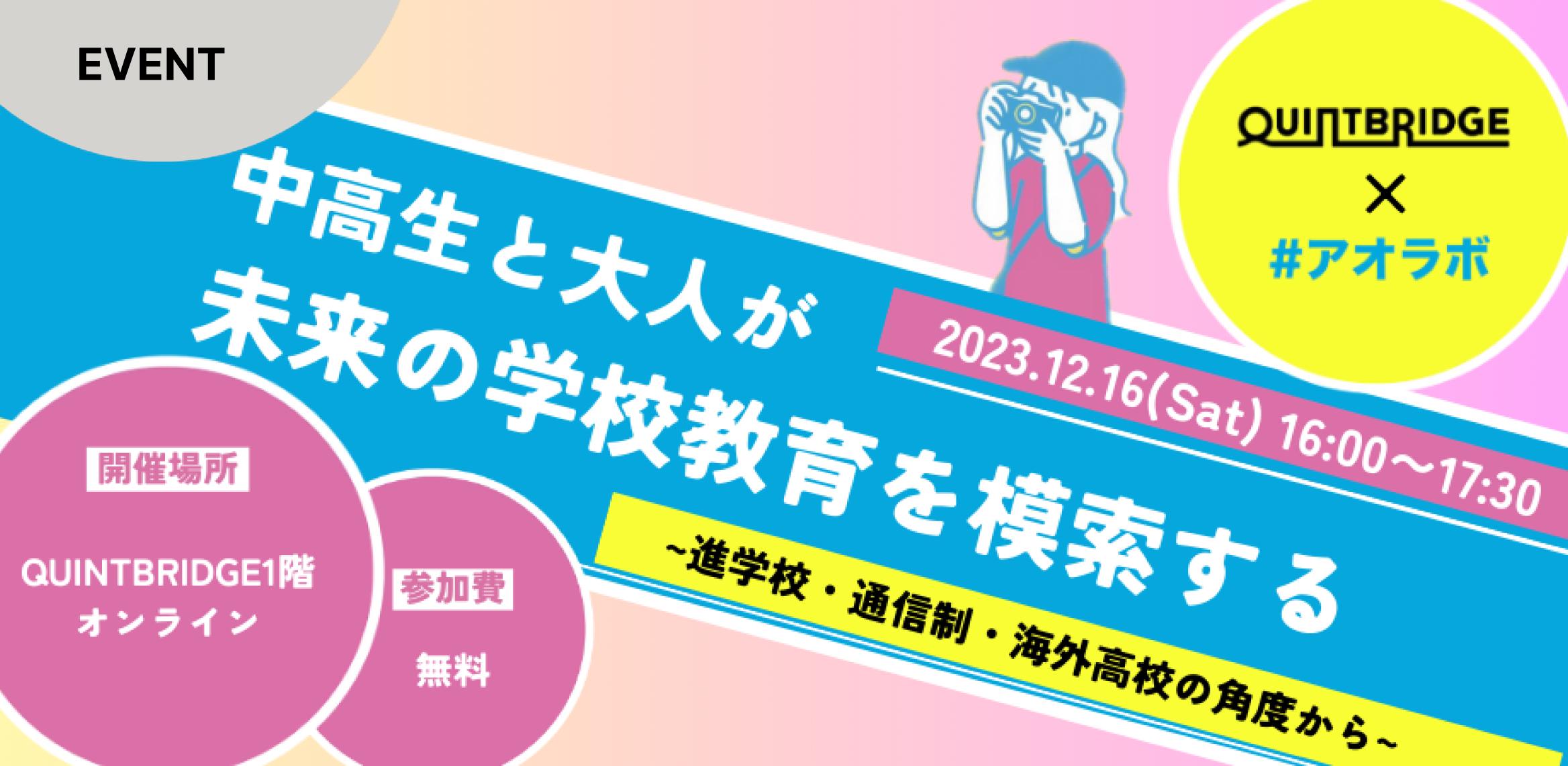 中高生と大人で未来の学校教育を模索する
