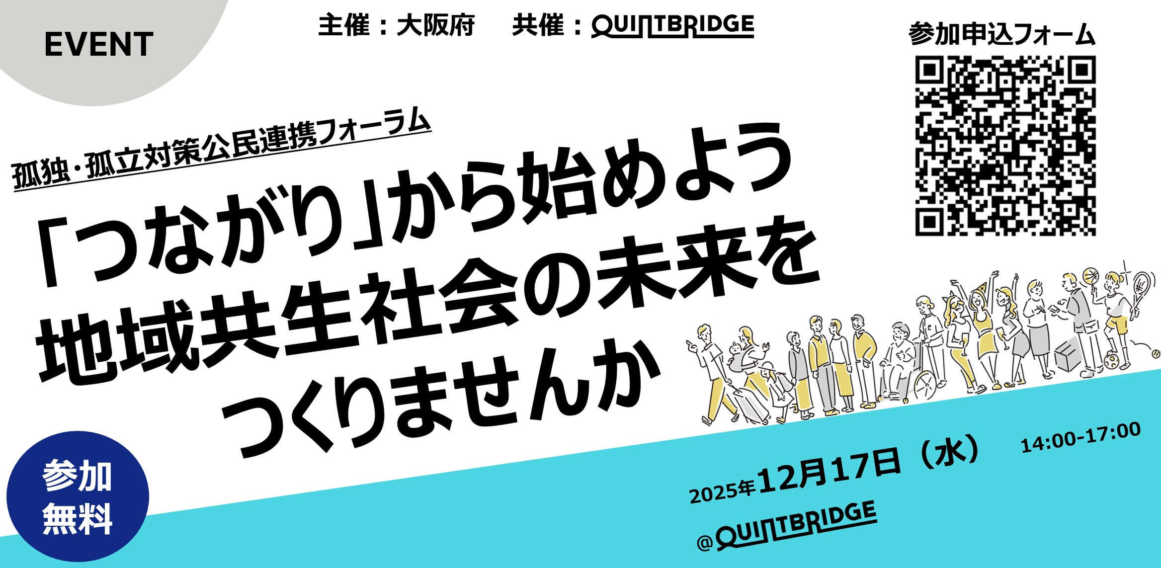 孤独・孤立対策公民連携フォーラム ー「つながり」から始めよう 地域共生社会の未来をつくりませんかー