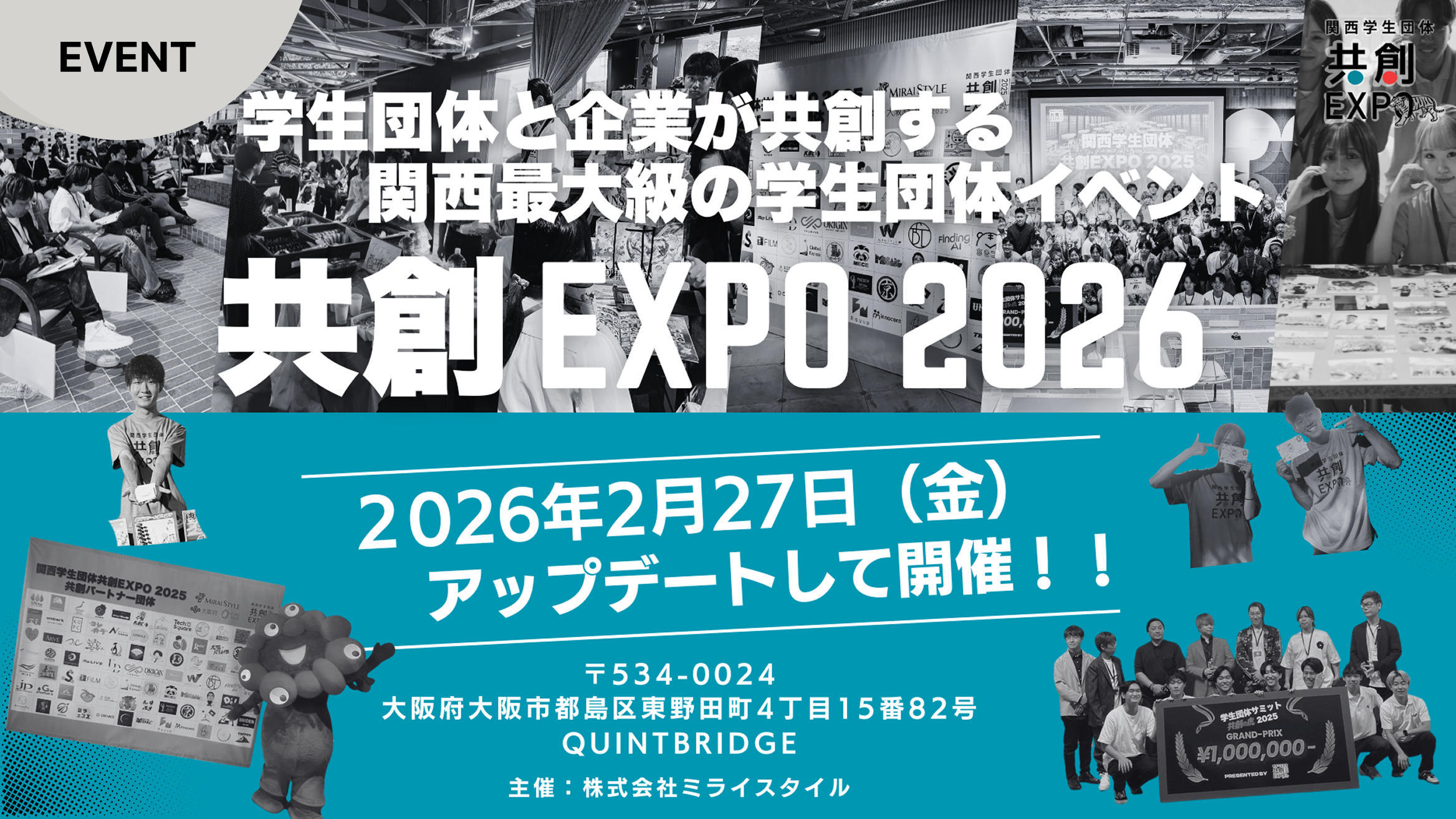 学生団体と企業が共創する 関西最大級の学生団体イベント ”共創EXPO2026”