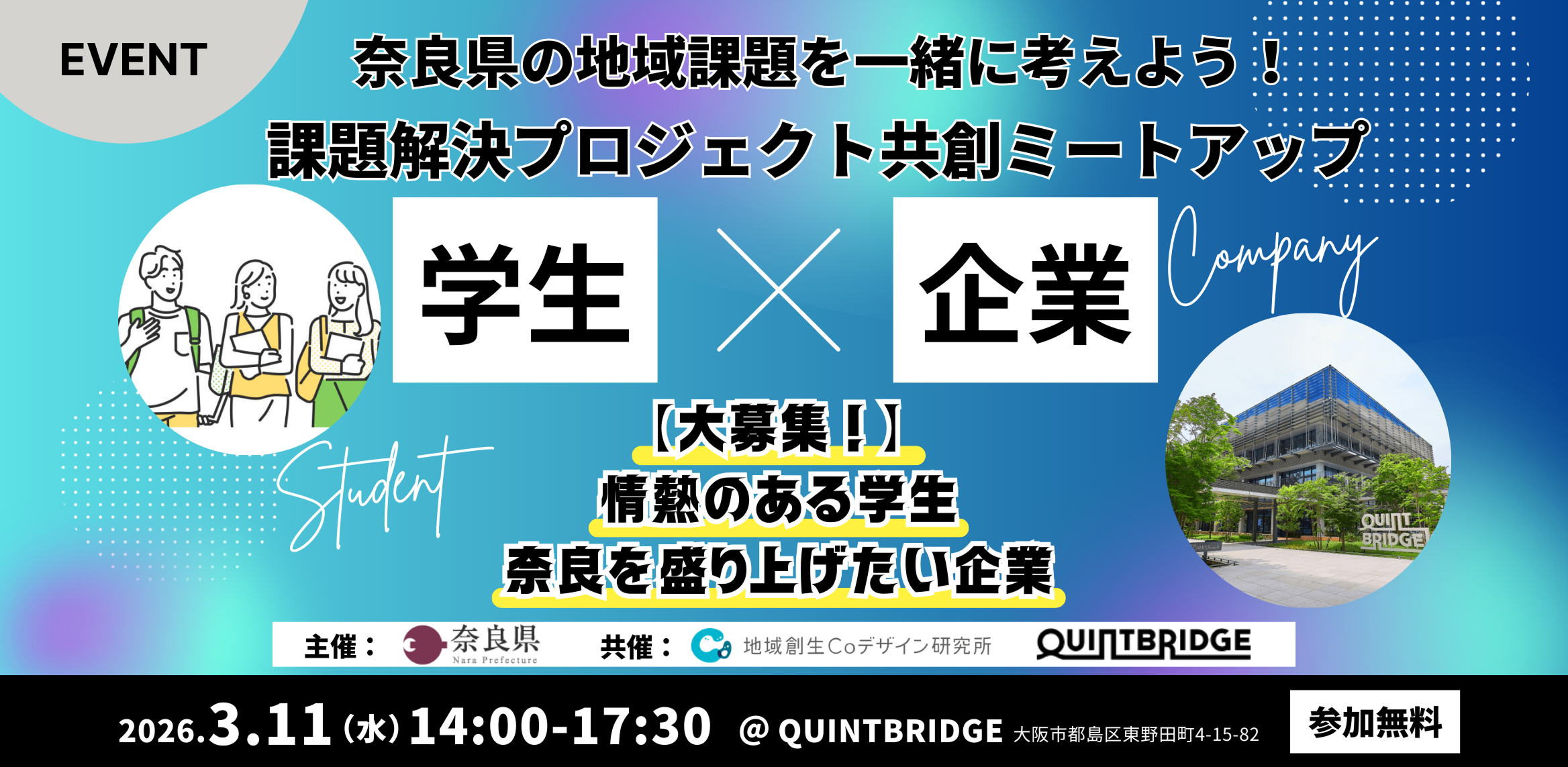 奈良県の地域課題を一緒に考えよう！ 課題解決プロジェクト共創ミートアップ