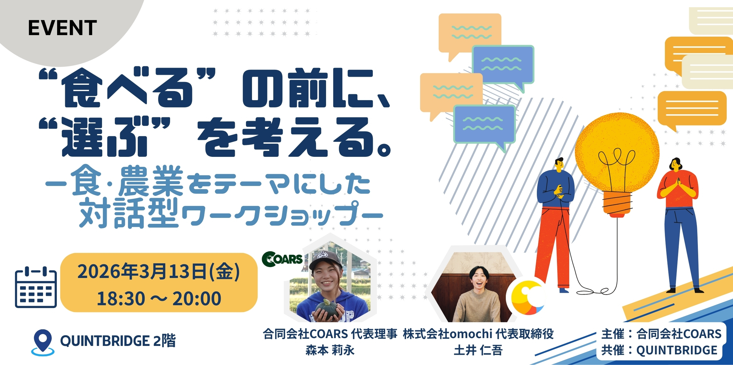“食べる”の前に、“選ぶ”を考える。 ― 食・農業をテーマにした対話型ワークショップ ―