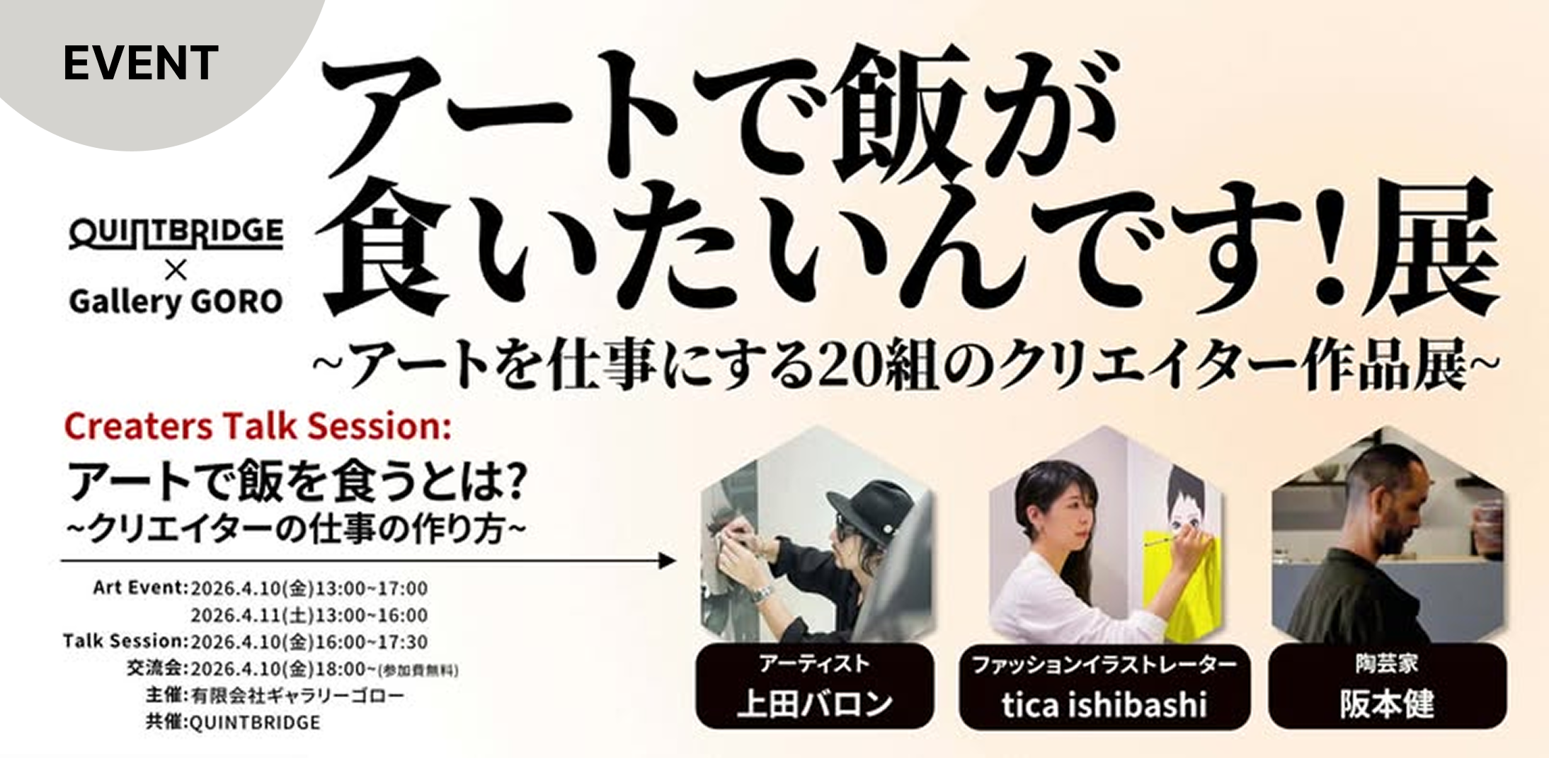 アートで飯が食いたんです！展  ~アートを仕事にする20組のクリエイター作品展~