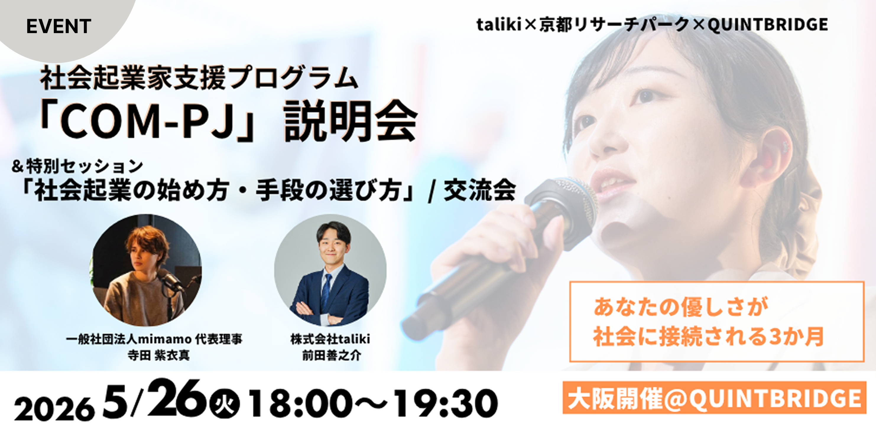 社会起業家支援プログラム『COM-PJ』説明会＆セッション「社会起業の始め方・手段の選び方」