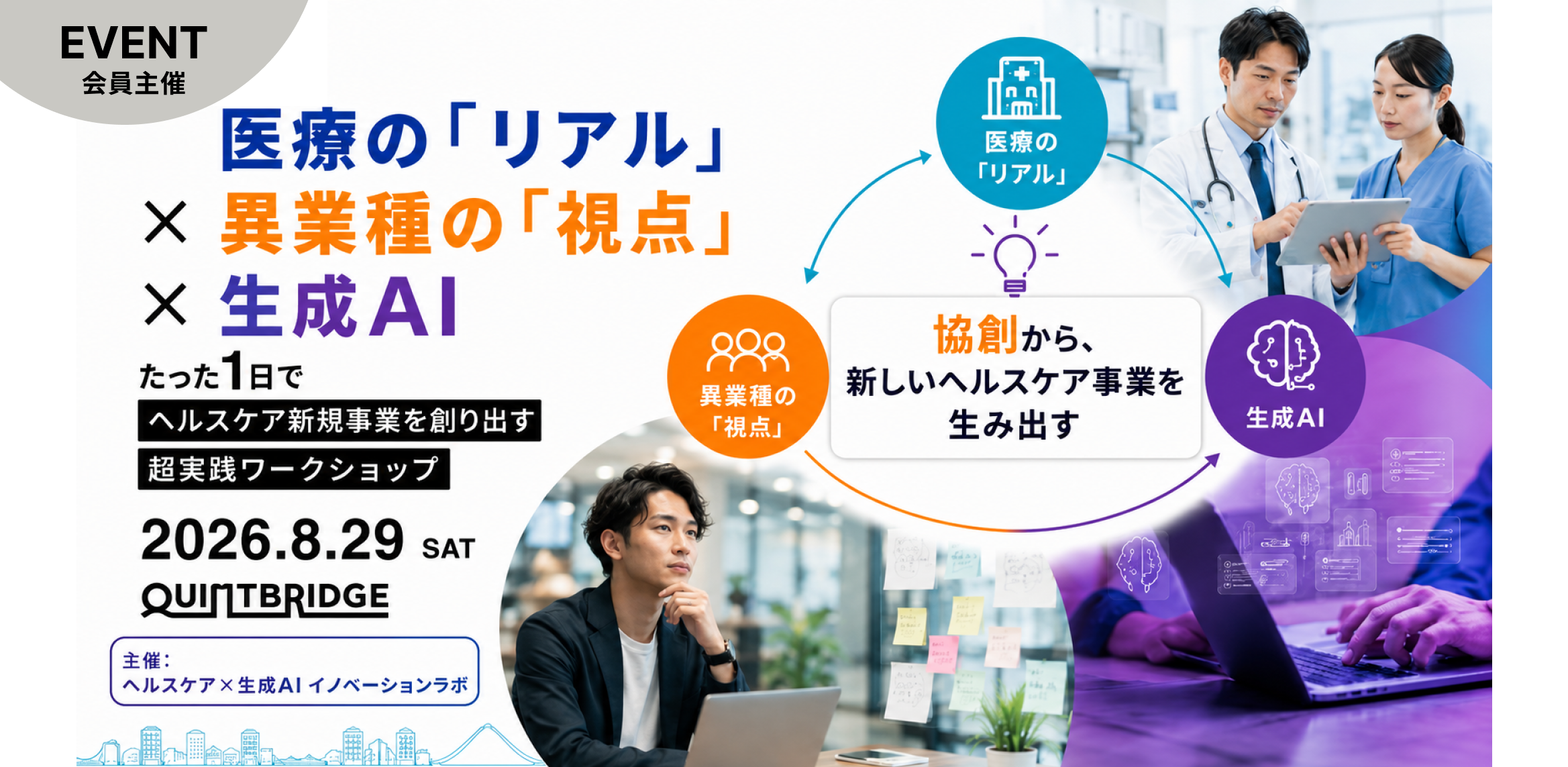 医療の「リアル」×異業種の「視点」×生成AI。<br/>たった1日でヘルスケア新規事業を創り出す超実践ワークショップ in QUINTBRIDGE