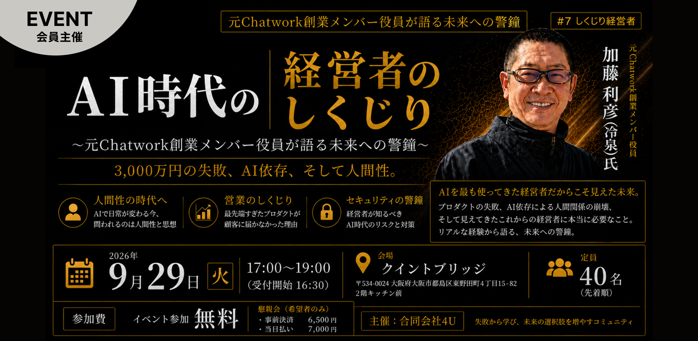 『AI時代の経営者のしくじり』<br/>〜元Chatwork創業メンバー役員が語る未来への警鐘〜