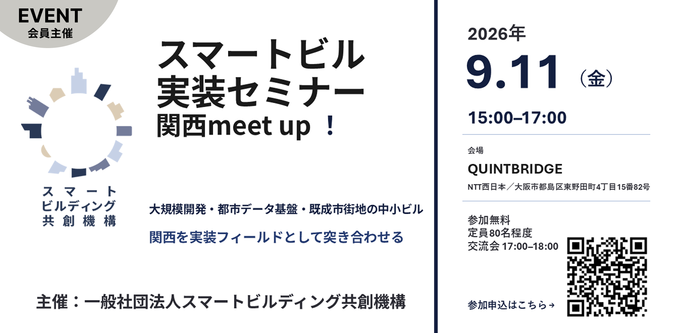 第1回 SBCOスマートビル実装セミナー 関西meet up！