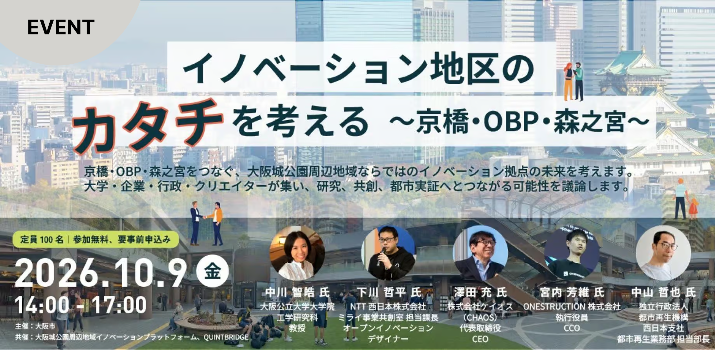 イノベーション地区のカタチを考える<br/>~京橋・OBP・森之宮~