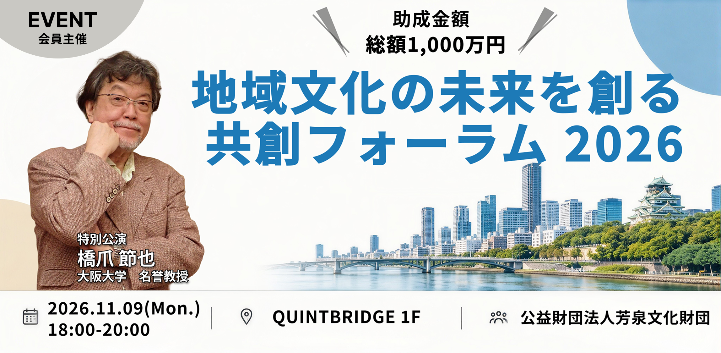 地域文化の未来を創る 共創フォーラム 2026