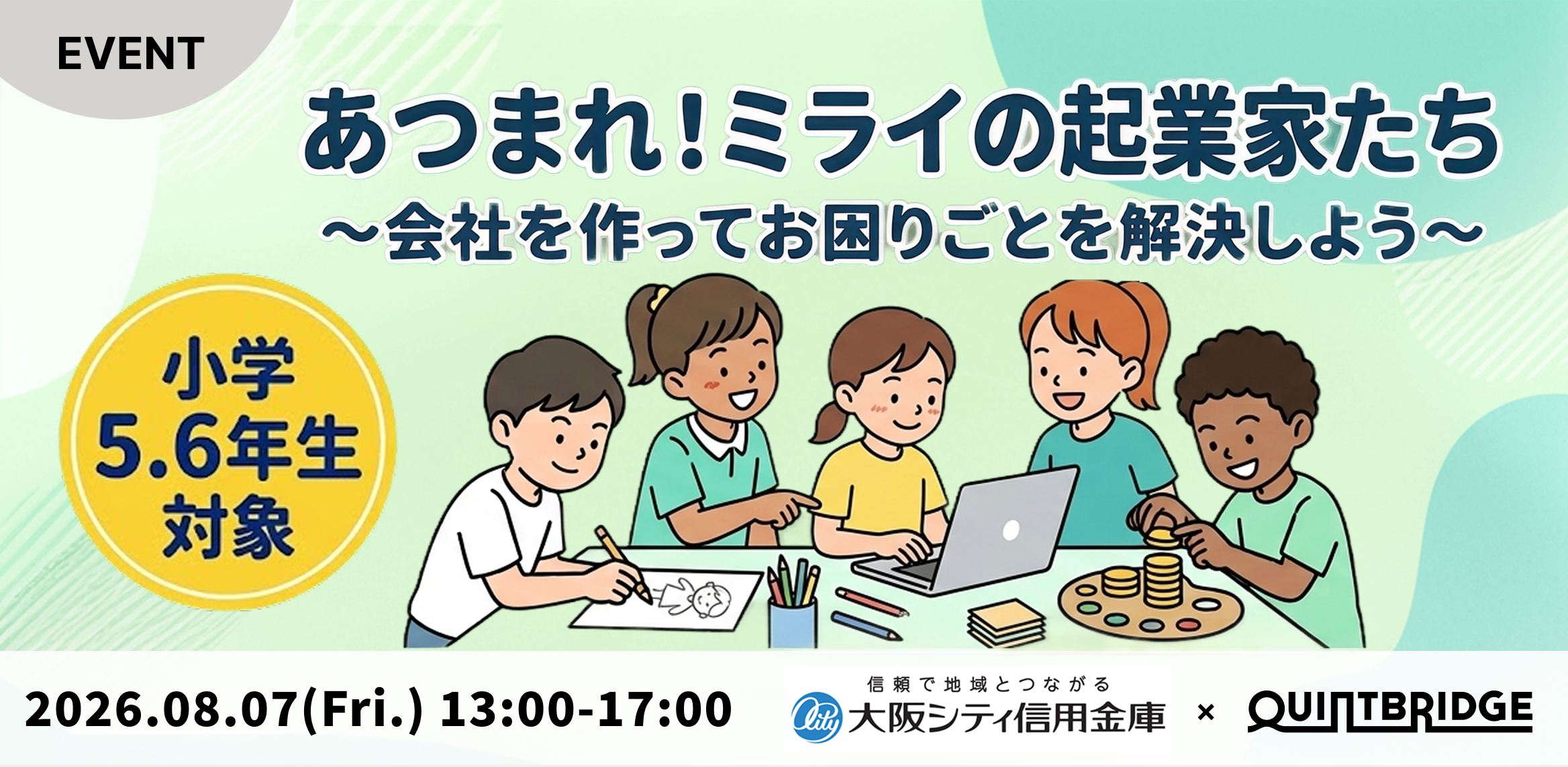 あつまれ！ミライの起業家たち ～会社を作ってお困りごとを解決しよう〜