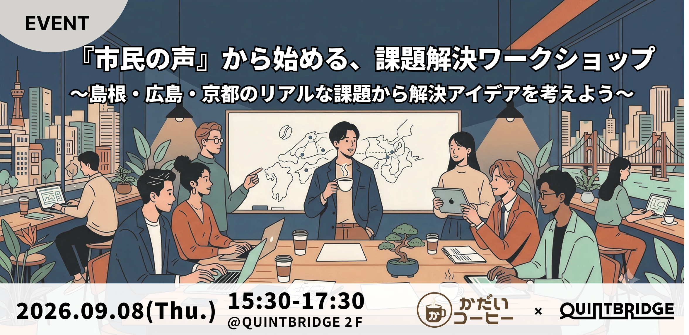 『市民の声』から始める、課題解決ワークショップ 〜島根・広島・京都のリアルな課題から解決アイデアを考えよう〜