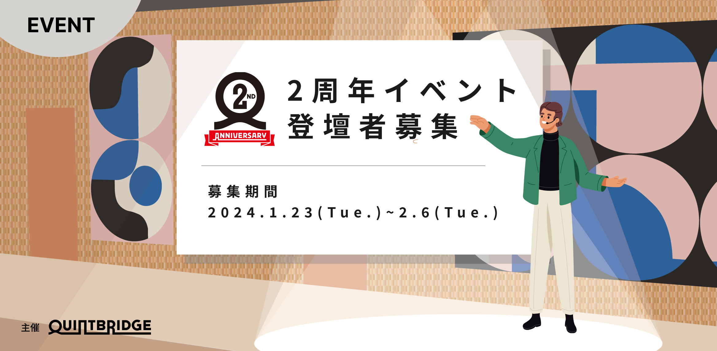 【登壇希望者募集！】3/22(金) QUINTBRIDGE 2周年イベント 開催決定！！