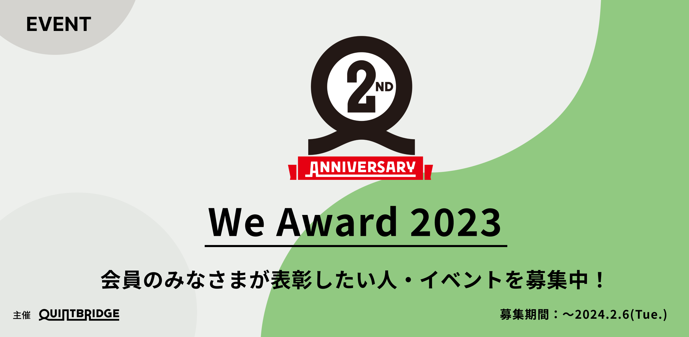 ２周年イベント We Award 2023