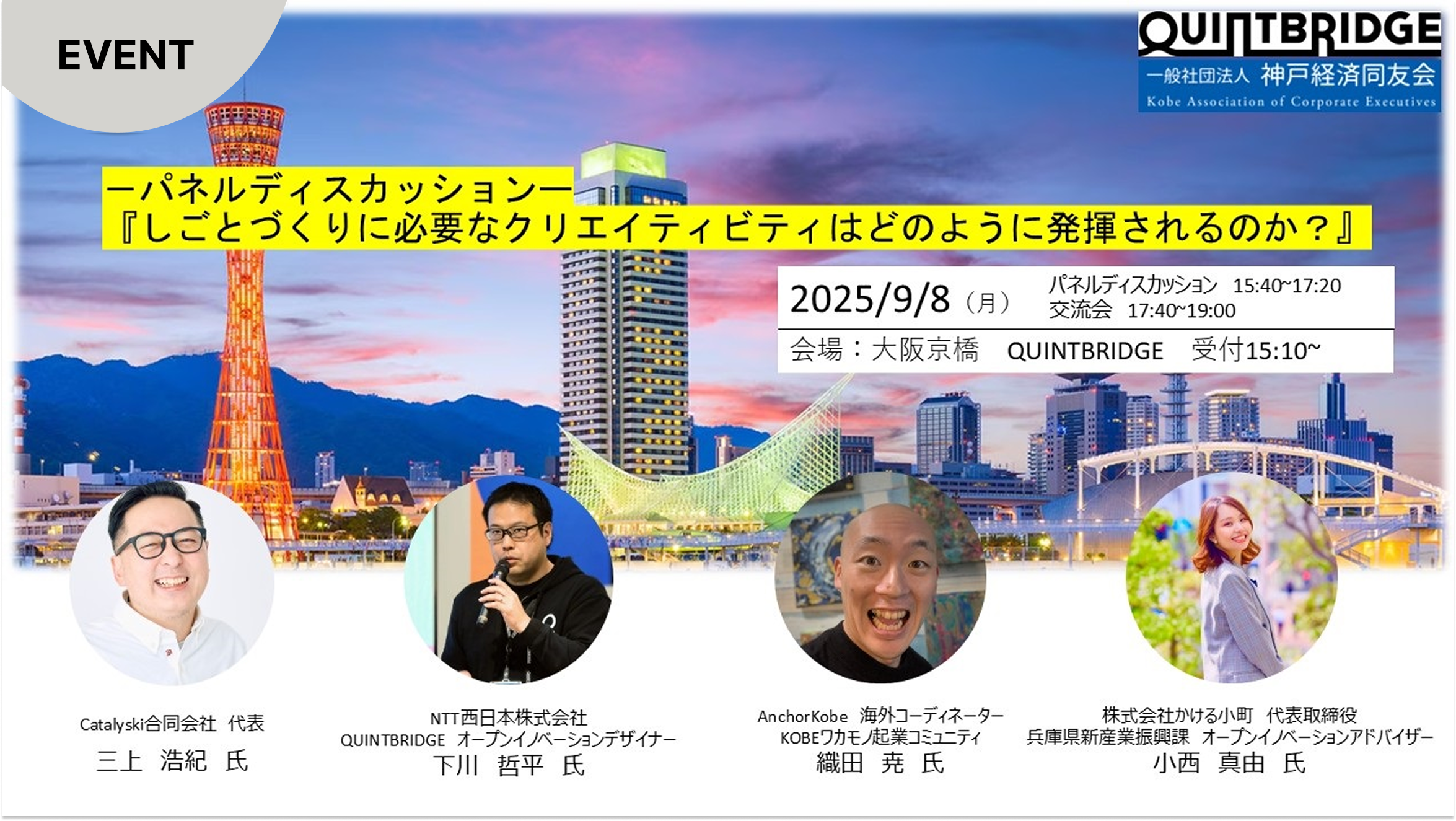ｰパネルディスカッションｰ　『しごとづくりに必要なクリエイティビティはどのように発揮されるのか？』