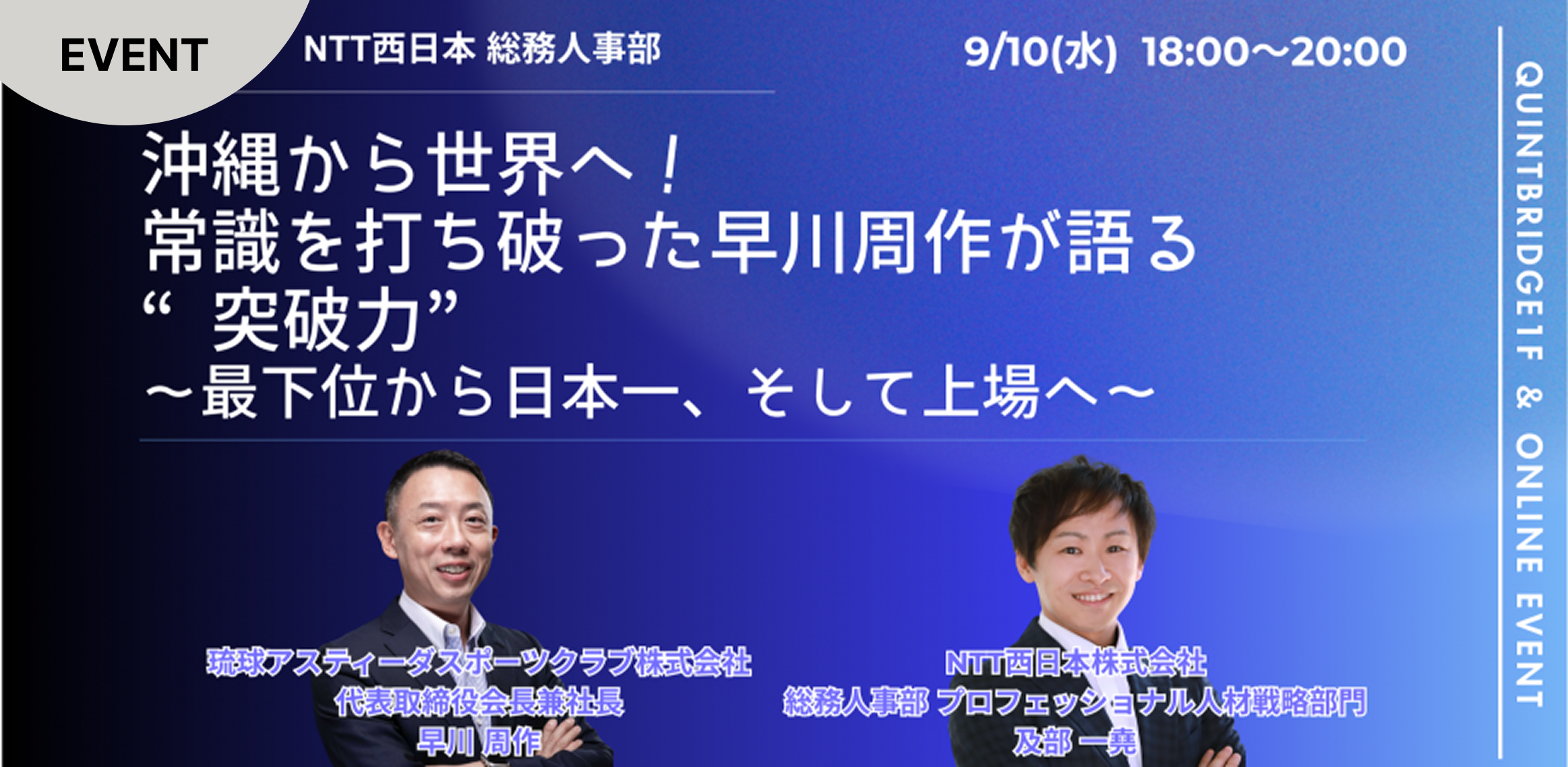 沖縄から世界へ、常識を打ち破った早川周作が語る”突破力” 〜最下位から日本一、そして上場へ〜