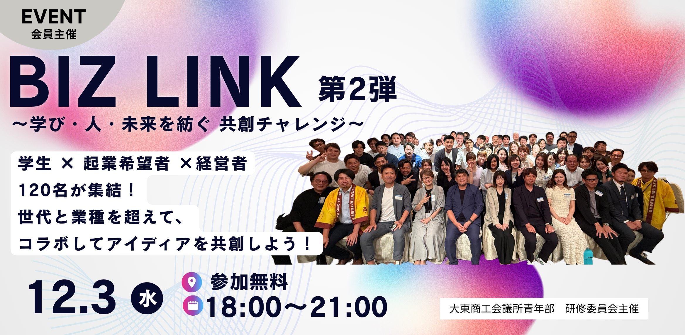 BIZ LINK第2弾　～学び・人・未来を紡ぐ　共創チャレンジ～