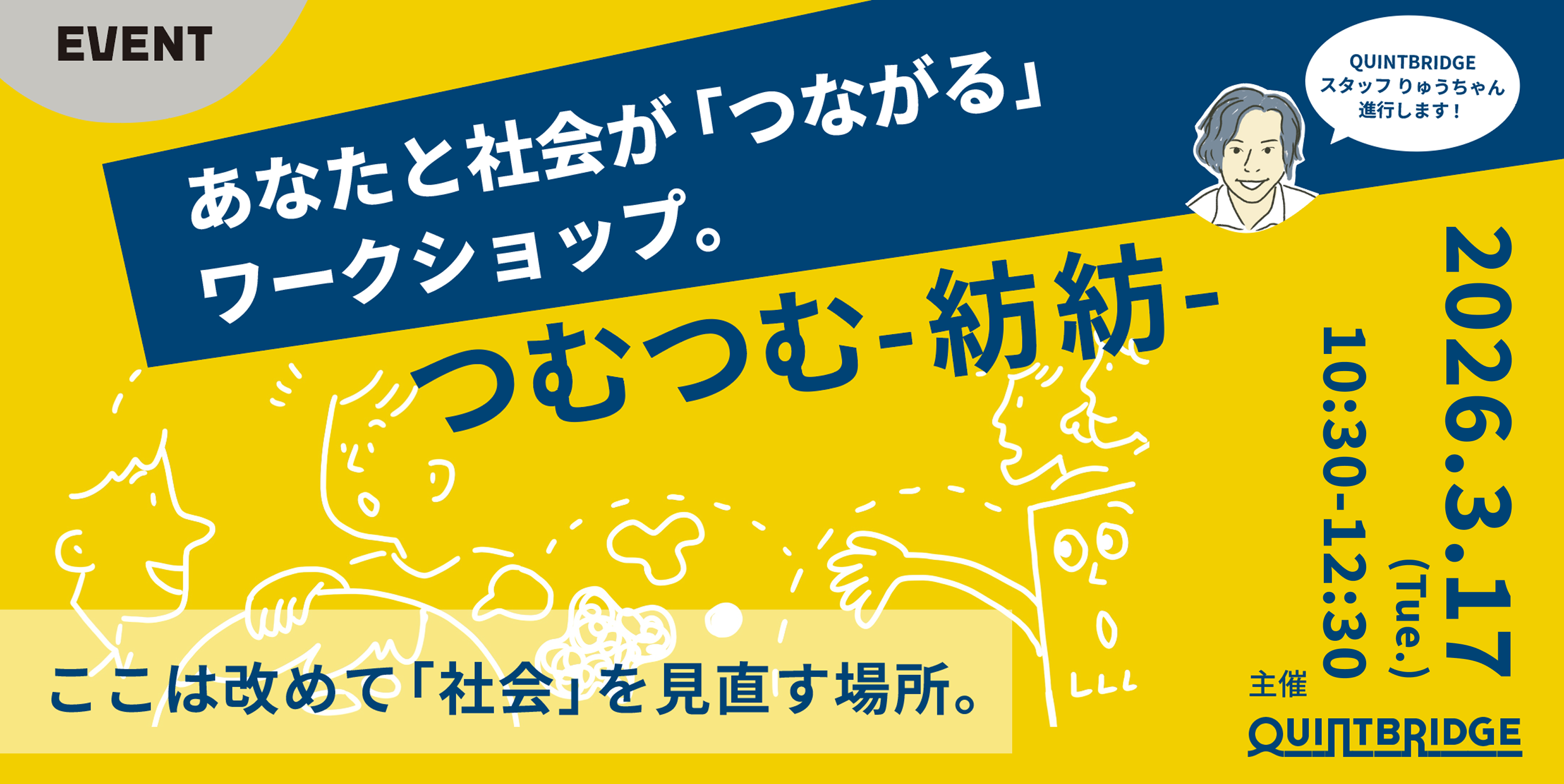あなたの仕事と社会の「つながり」発見ワークショップ　【つむつむ-紡紡-】