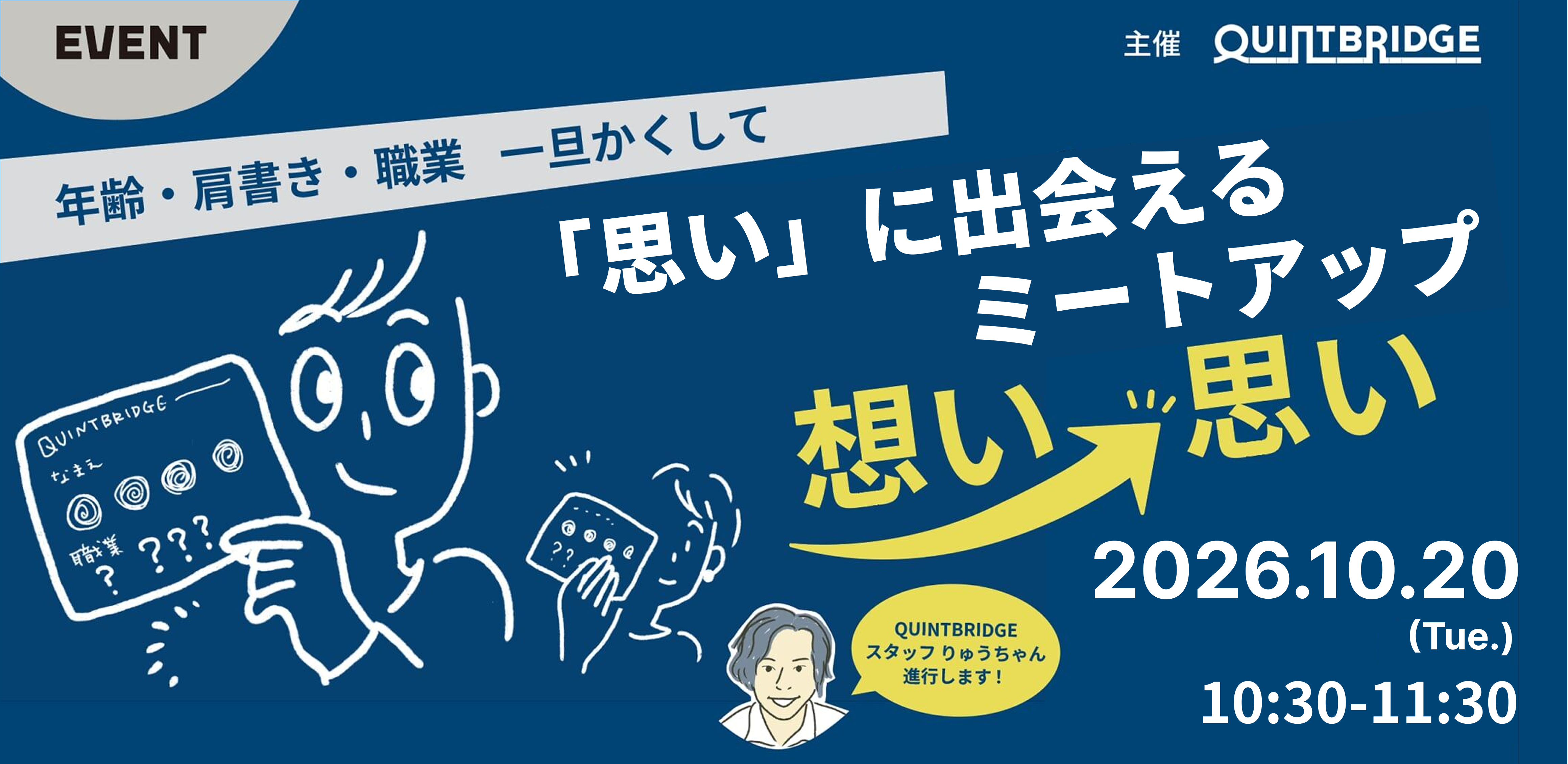 「思い」に出会える ミートアップ【想い→思い】